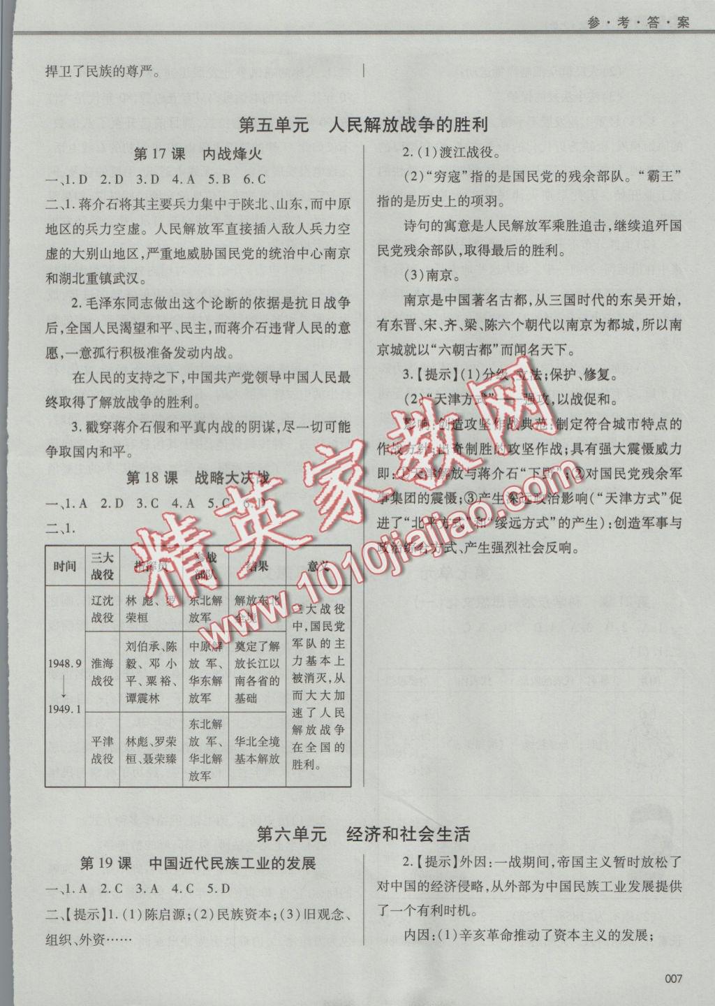 2016年學(xué)習(xí)質(zhì)量監(jiān)測八年級中國歷史上冊人教版 參考答案第7頁