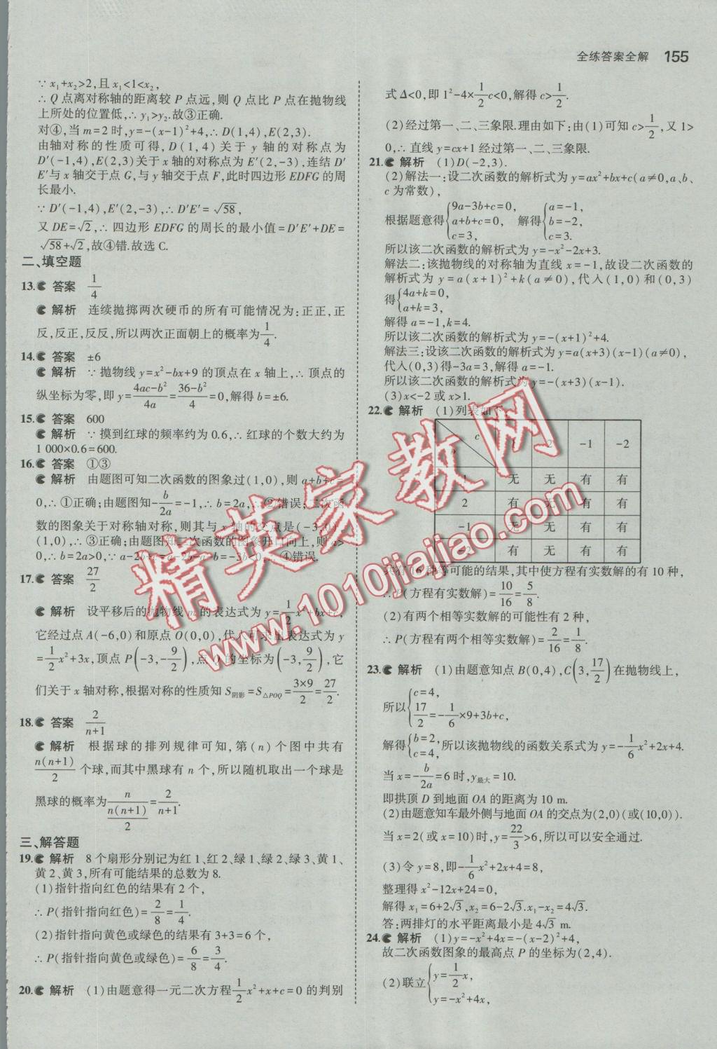 2016年5年中考3年模擬初中數(shù)學(xué)九年級全一冊浙教版 參考答案第16頁