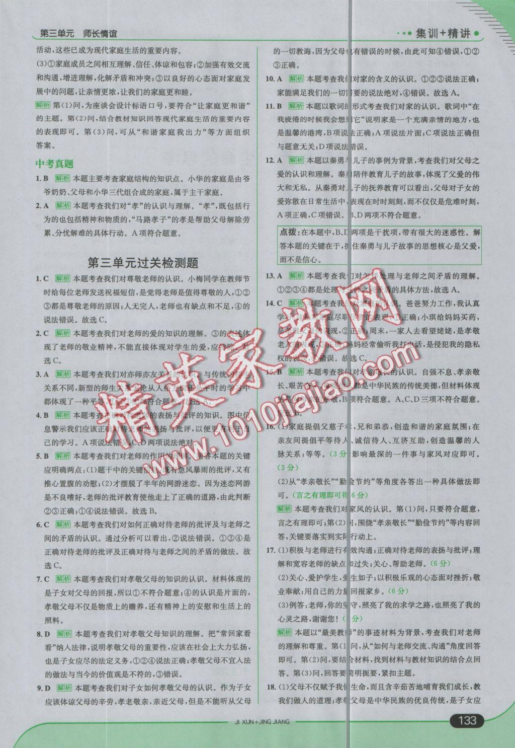 2016年走向中考考場七年級道德與法治上冊人教版 參考答案第23頁