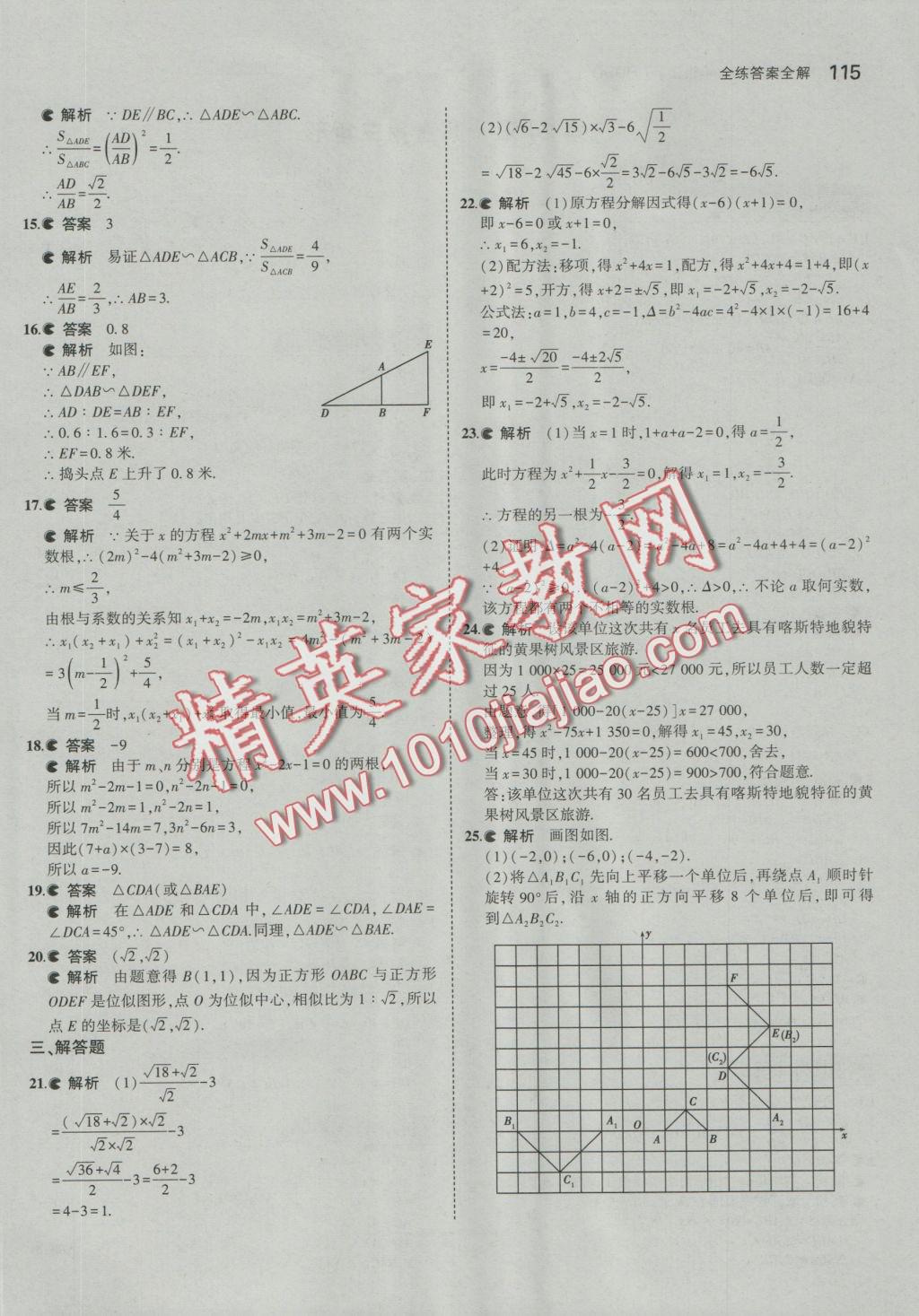 2016年5年中考3年模擬初中數(shù)學(xué)九年級上冊華師大版 參考答案第27頁