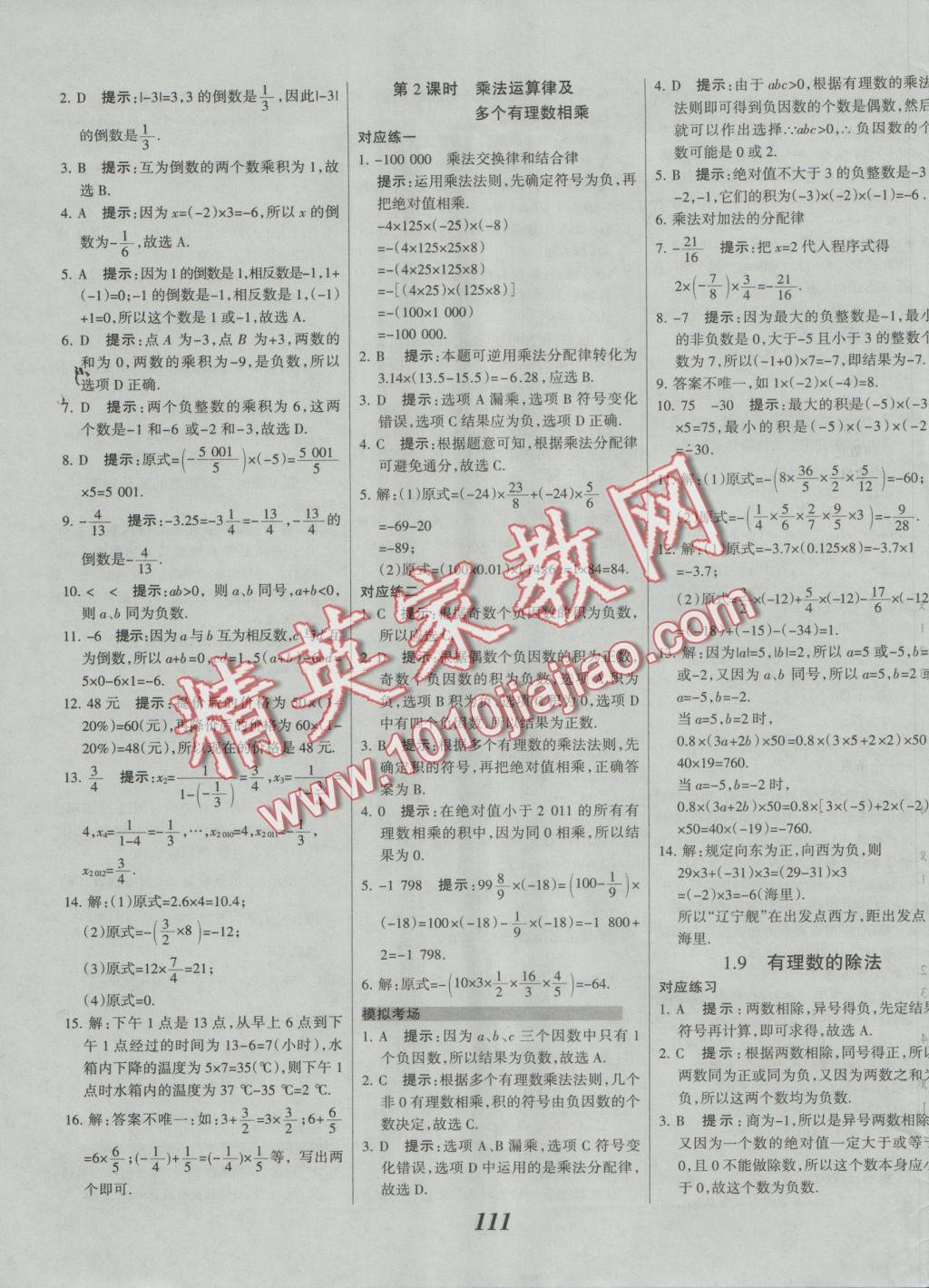 2016年全優(yōu)課堂考點集訓與滿分備考七年級數(shù)學上冊冀教版 參考答案第26頁