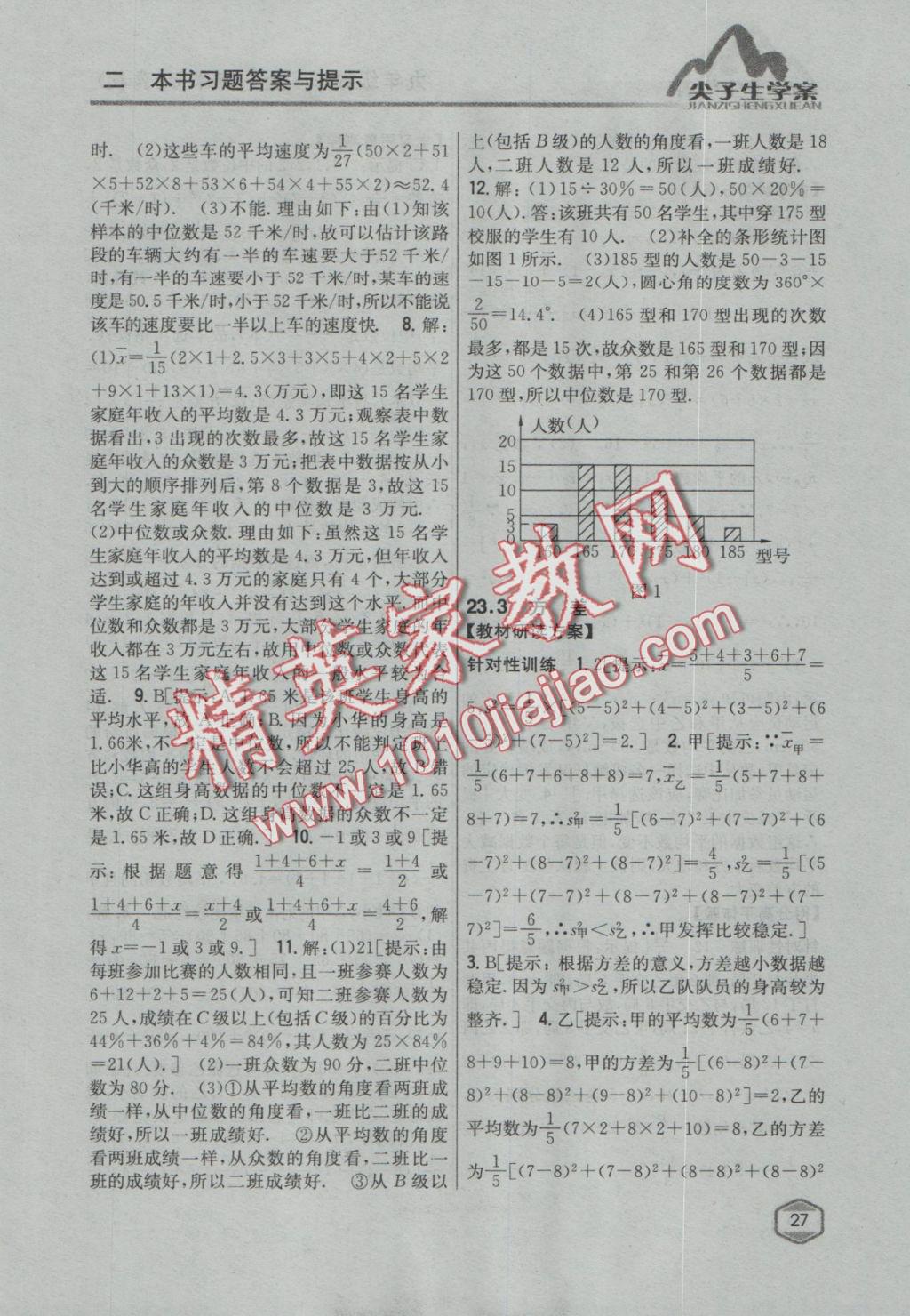 2016年尖子生學(xué)案九年級(jí)數(shù)學(xué)上冊(cè)冀教版 參考答案第3頁(yè)