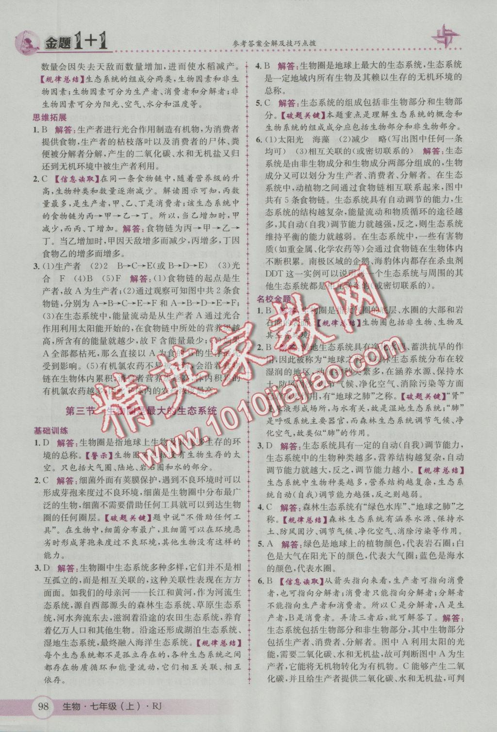 2016年金題1加1七年級生物上冊人教版 參考答案第6頁