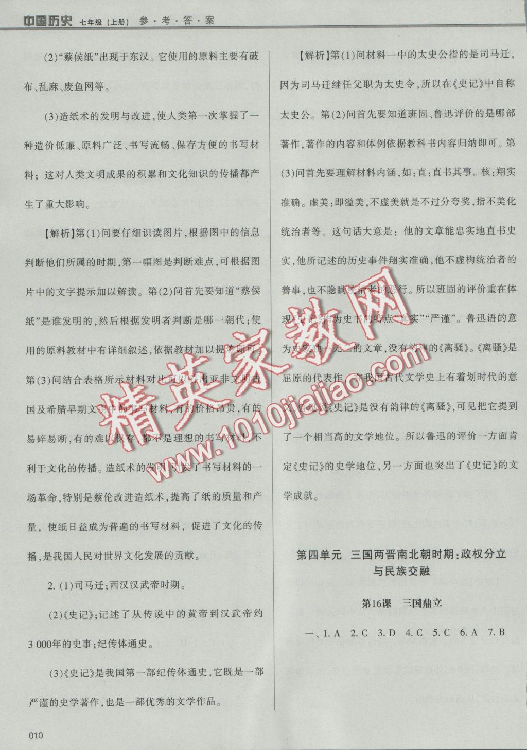 2016年學(xué)習(xí)質(zhì)量監(jiān)測(cè)七年級(jí)中國(guó)歷史上冊(cè)人教版 參考答案第10頁(yè)