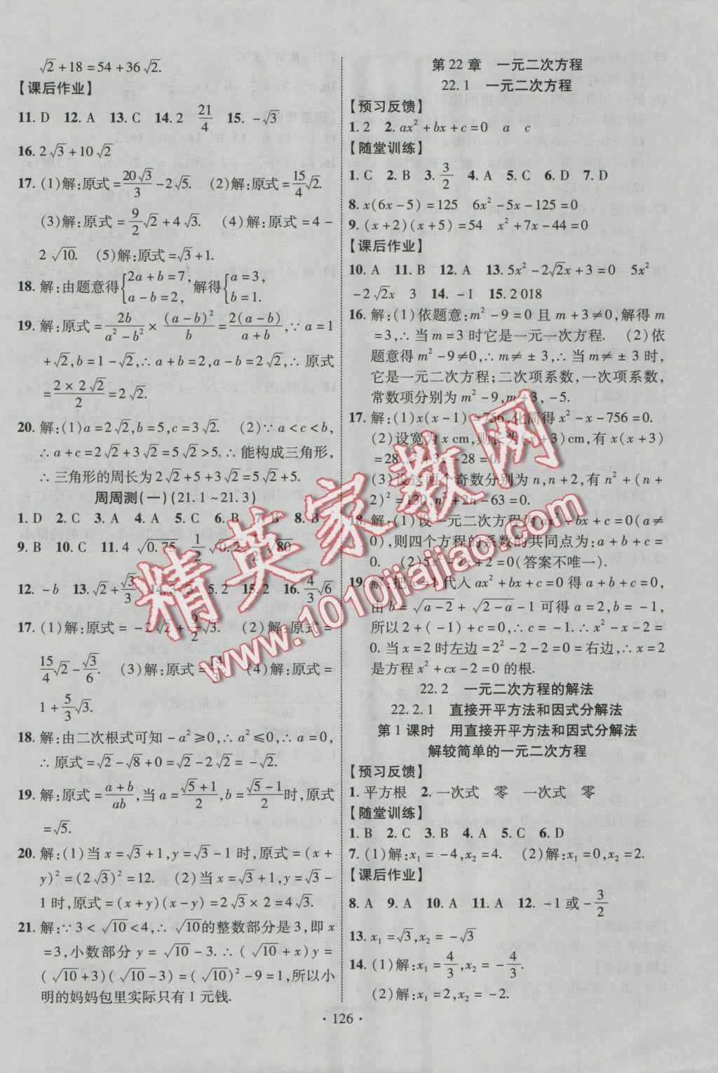 2016年课时掌控九年级数学上册华师大版 参考答案第12页