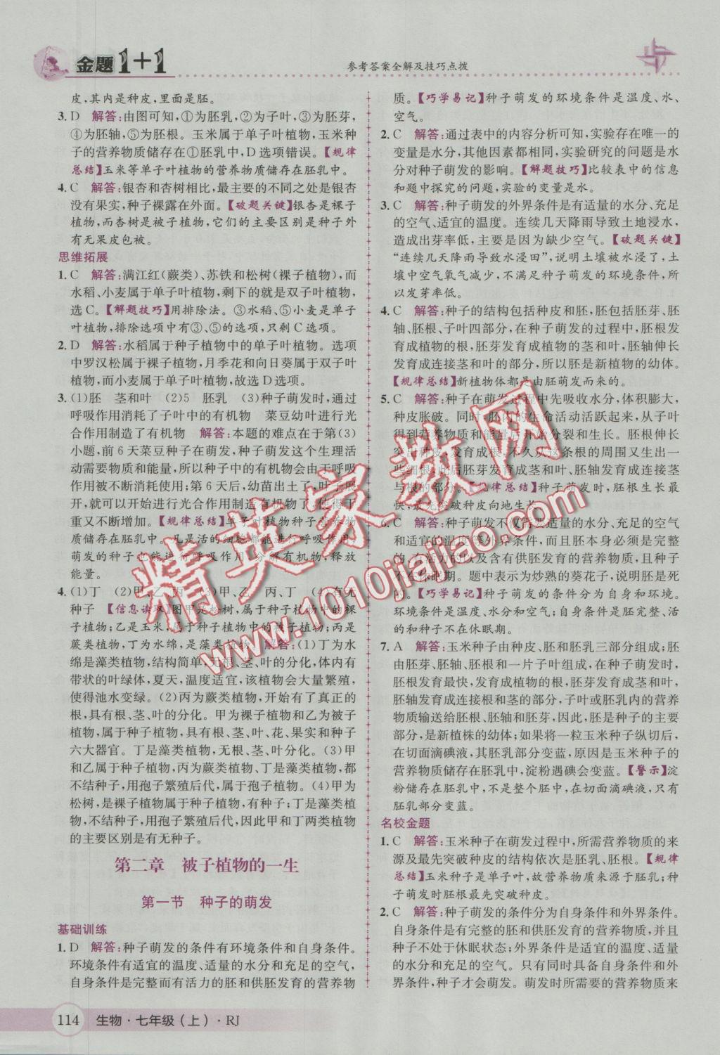 2016年金題1加1七年級生物上冊人教版 參考答案第22頁