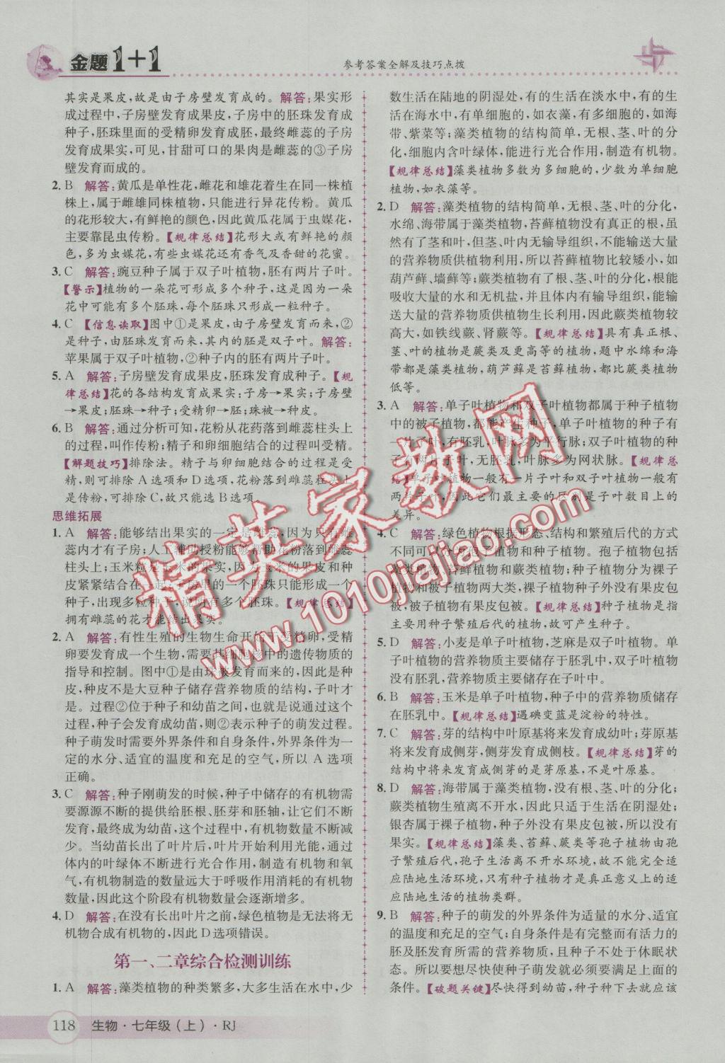 2016年金題1加1七年級生物上冊人教版 參考答案第26頁