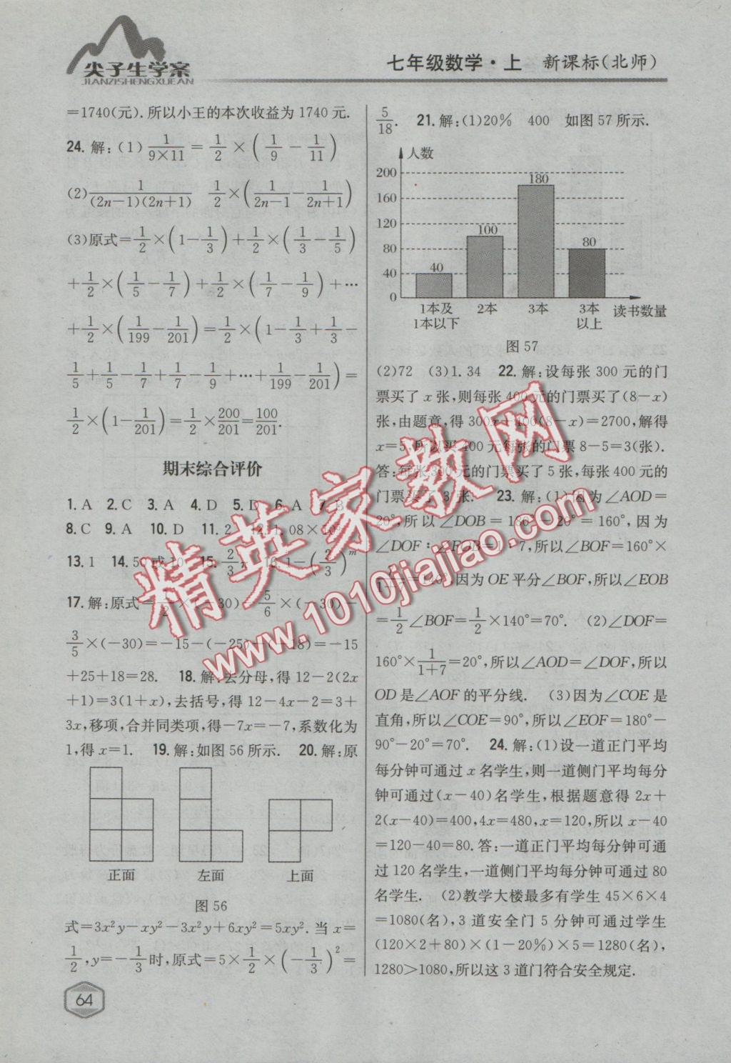 2016年尖子生學(xué)案七年級(jí)數(shù)學(xué)上冊(cè)北師大版 參考答案第34頁(yè)