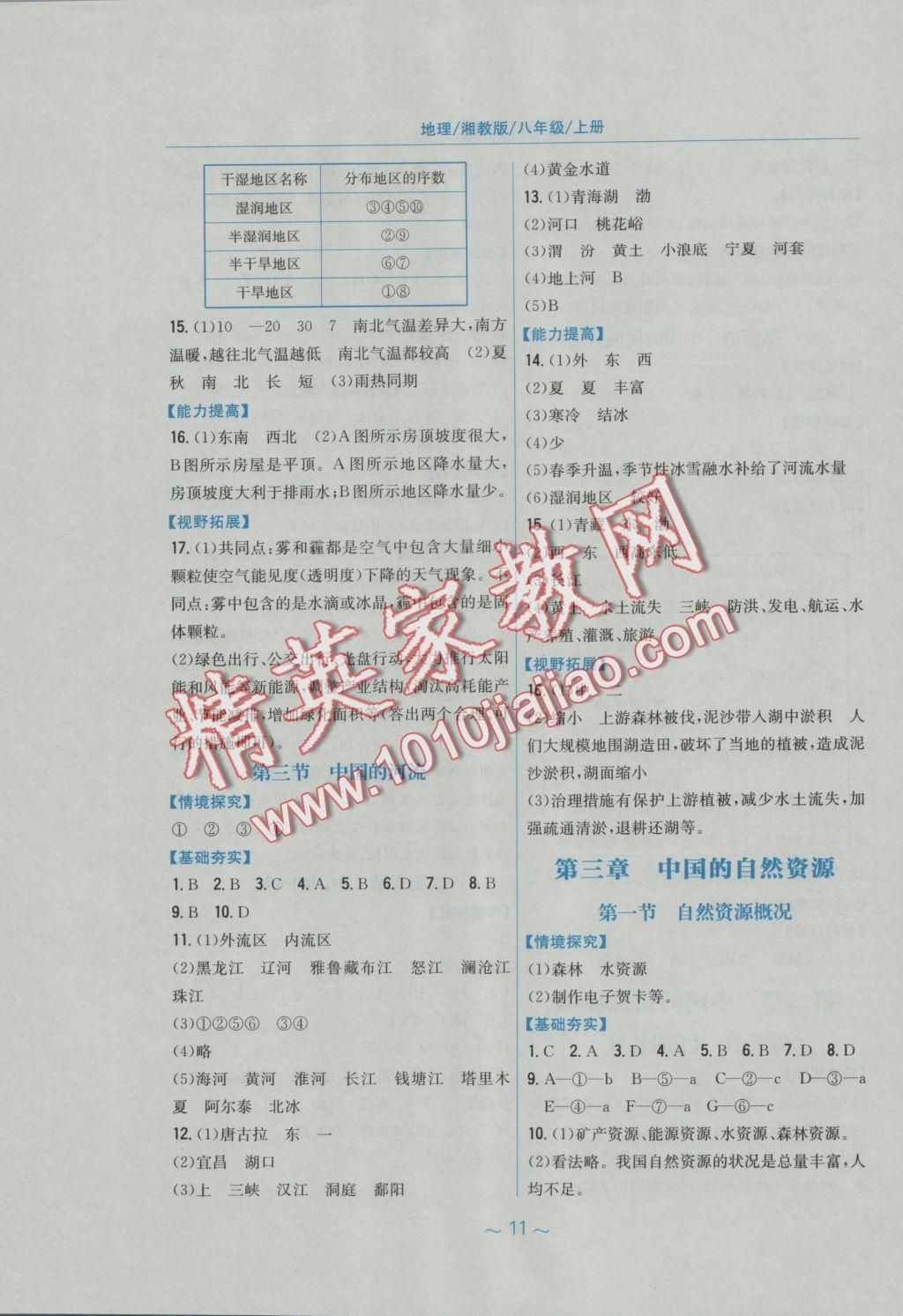 2016年新編基礎(chǔ)訓(xùn)練八年級地理上冊湘教版 參考答案第3頁