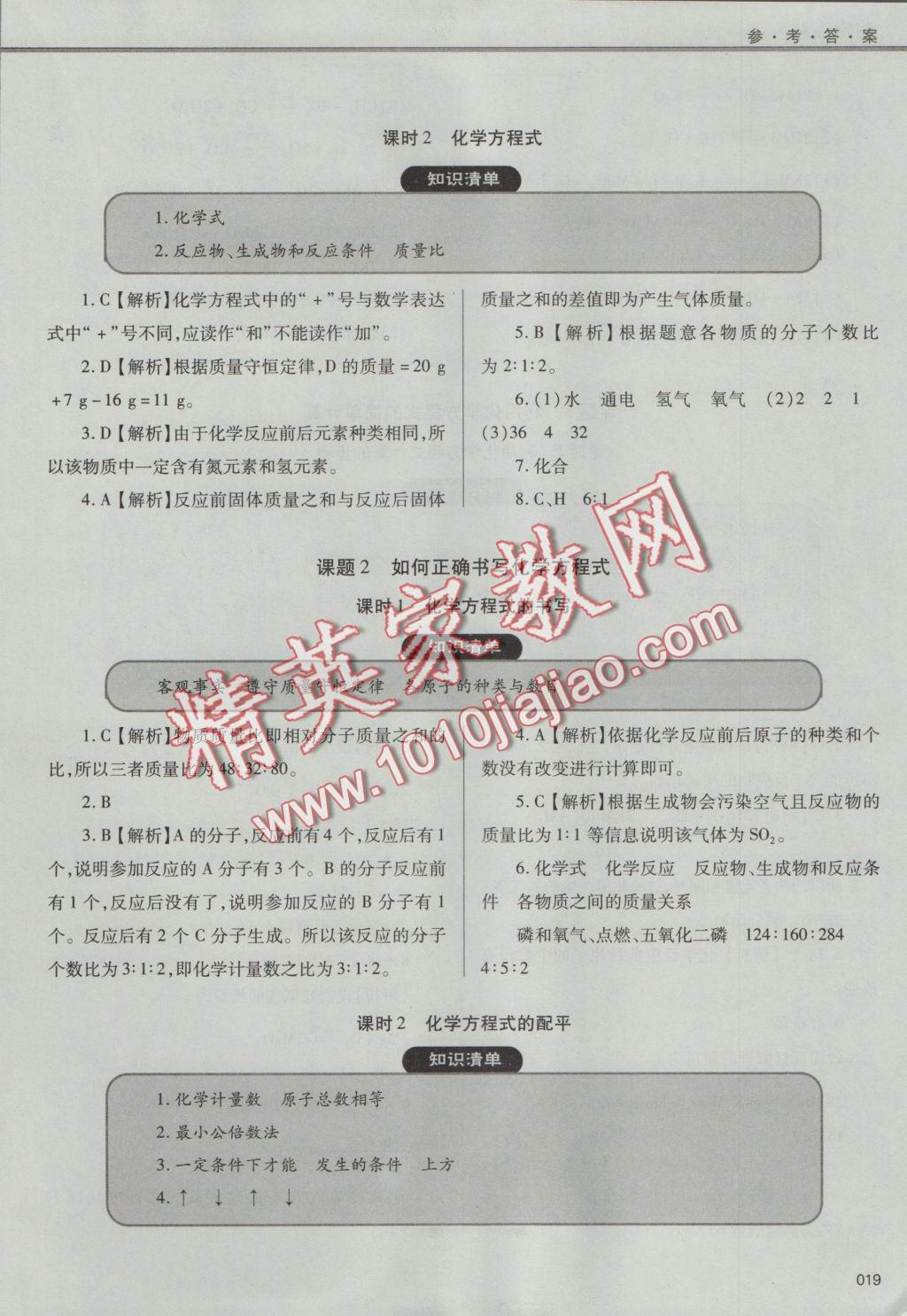 2016年學(xué)習(xí)質(zhì)量監(jiān)測九年級化學(xué)上冊人教版 參考答案第19頁