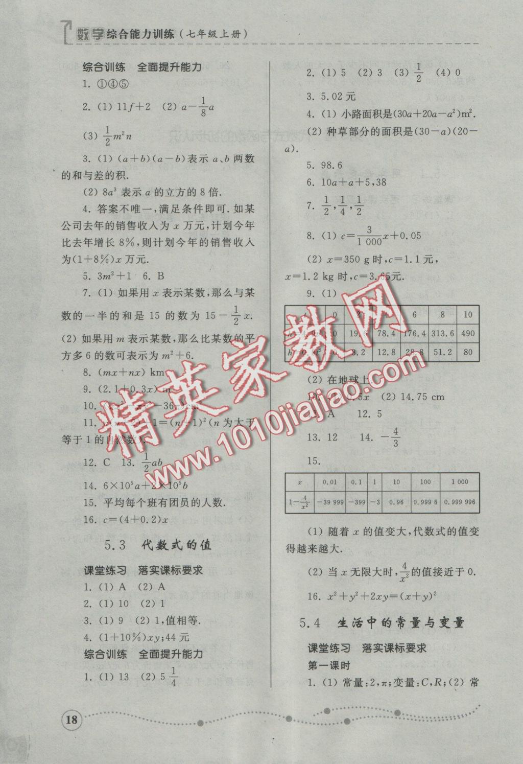 2016年綜合能力訓(xùn)練七年級數(shù)學(xué)上冊青島版 參考答案第18頁