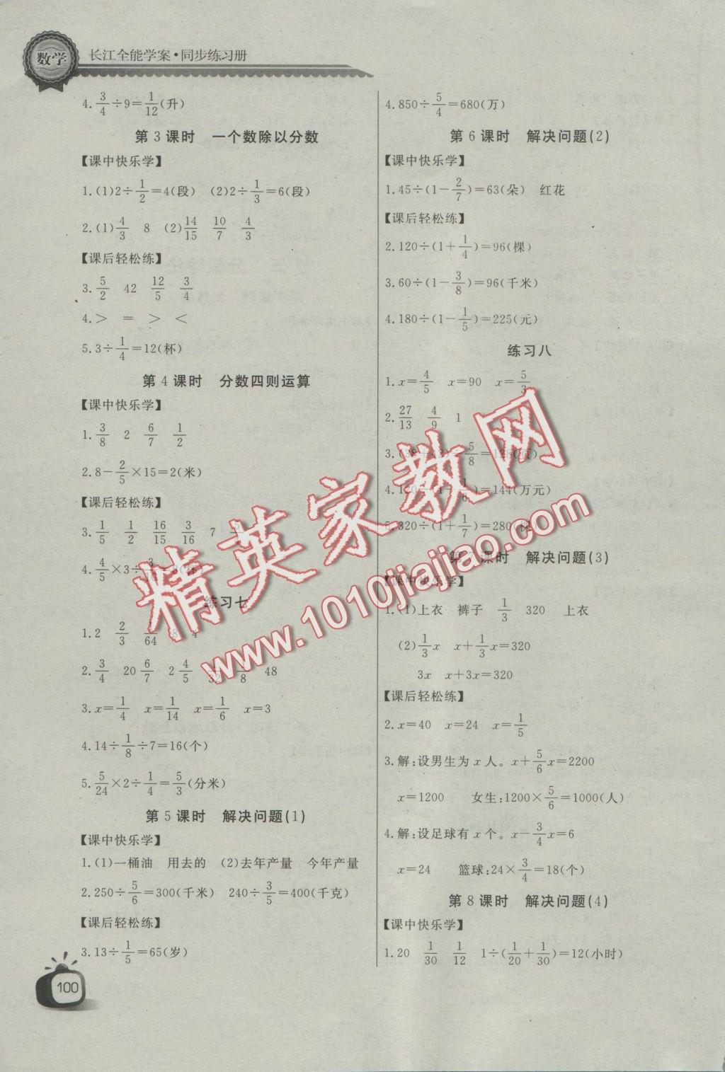 2016年長江全能學(xué)案同步練習(xí)冊六年級數(shù)學(xué)上冊人教版 參考答案第4頁