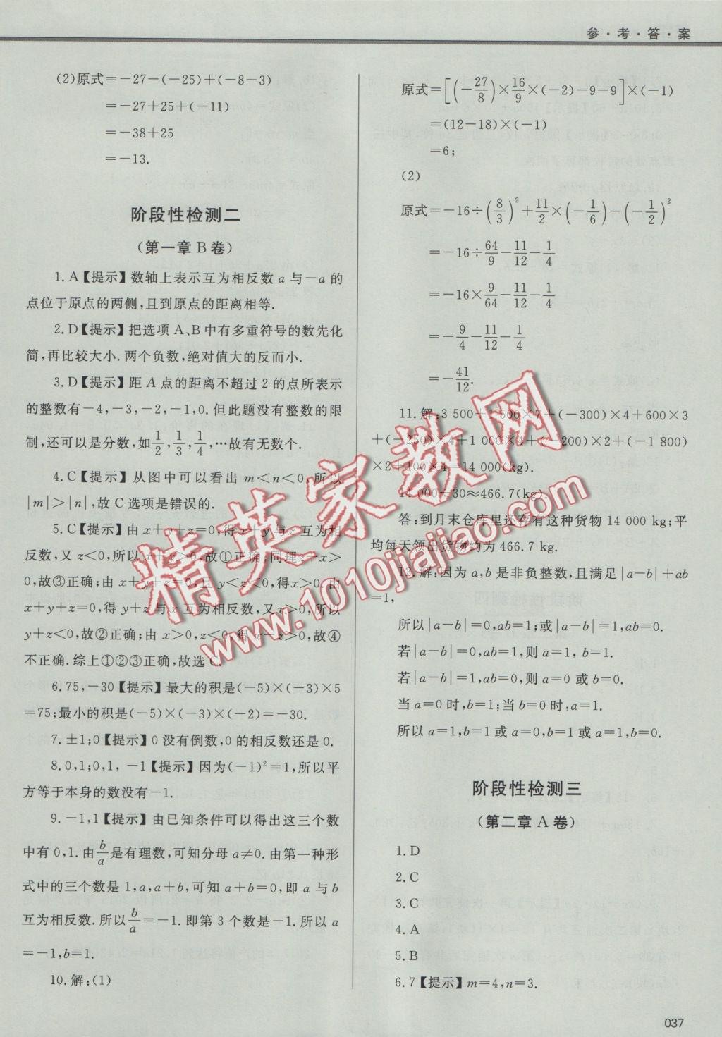 2016年學習質量監(jiān)測七年級數(shù)學上冊人教版 參考答案第37頁