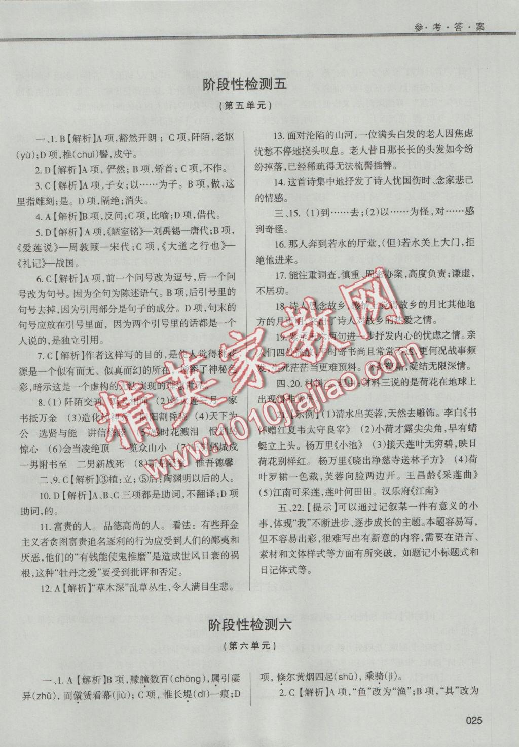 2016年學(xué)習(xí)質(zhì)量監(jiān)測八年級語文上冊人教版 參考答案第25頁