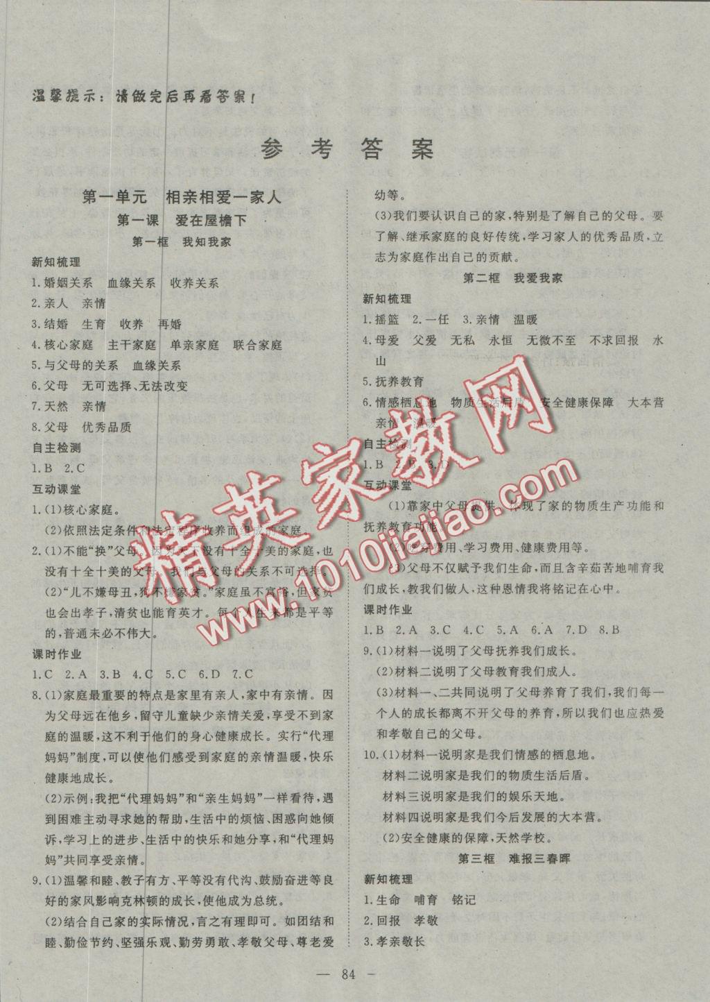 2016年探究在線高效課堂八年級(jí)思想品德上冊人教版 參考答案第2頁