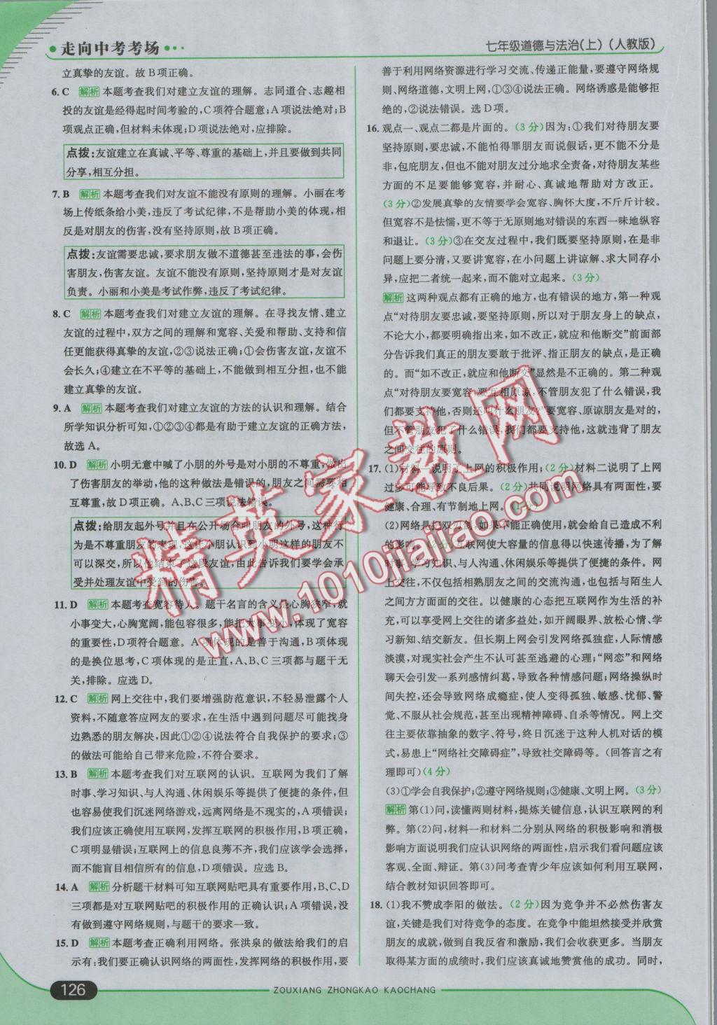 2016年走向中考考場(chǎng)七年級(jí)道德與法治上冊(cè)人教版 參考答案第16頁(yè)