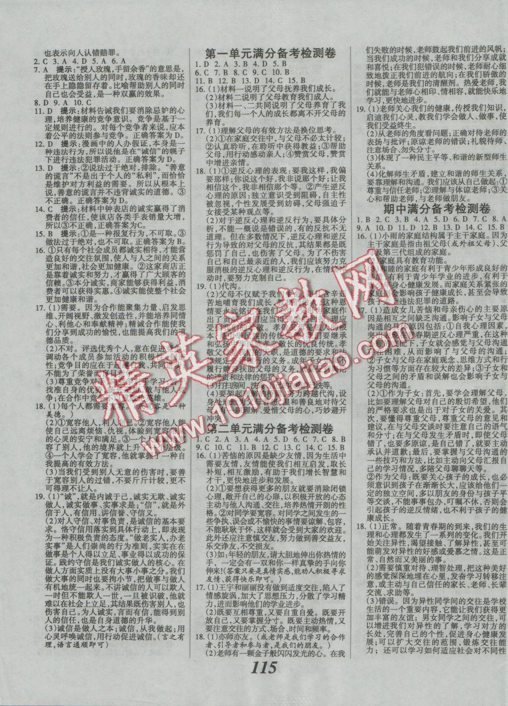 2016年全優(yōu)課堂考點(diǎn)集訓(xùn)與滿分備考八年級(jí)思想品德上冊(cè)人教版 參考答案第7頁(yè)