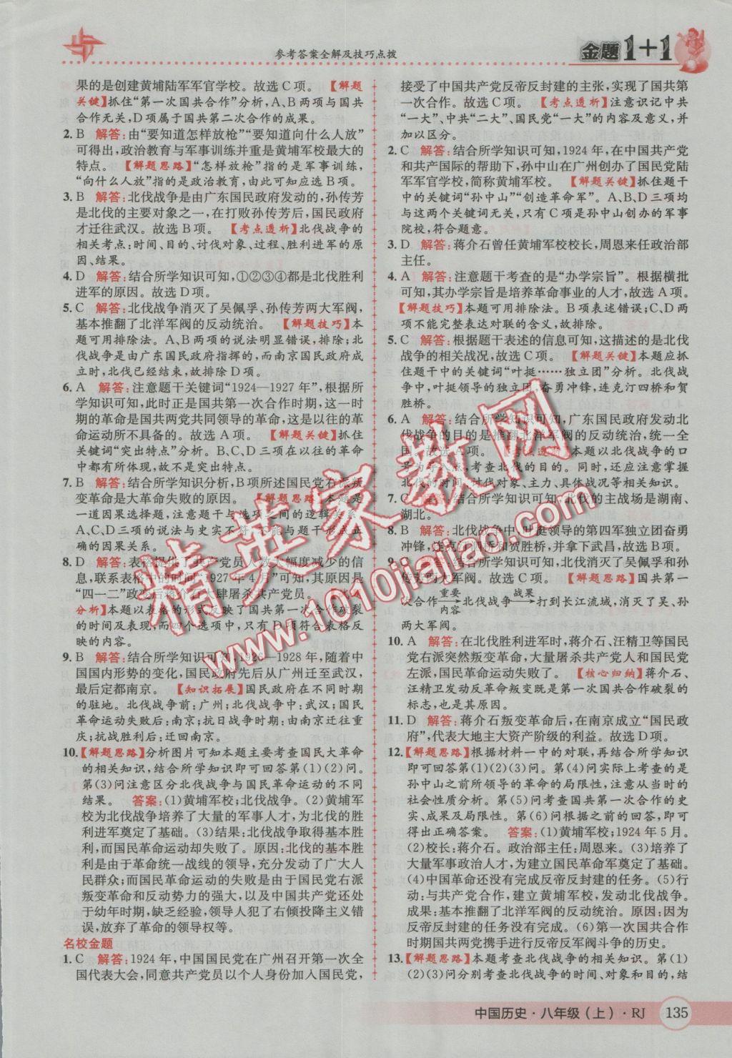 2016年金題1加1八年級(jí)中國(guó)歷史上冊(cè)人教版 參考答案第19頁(yè)