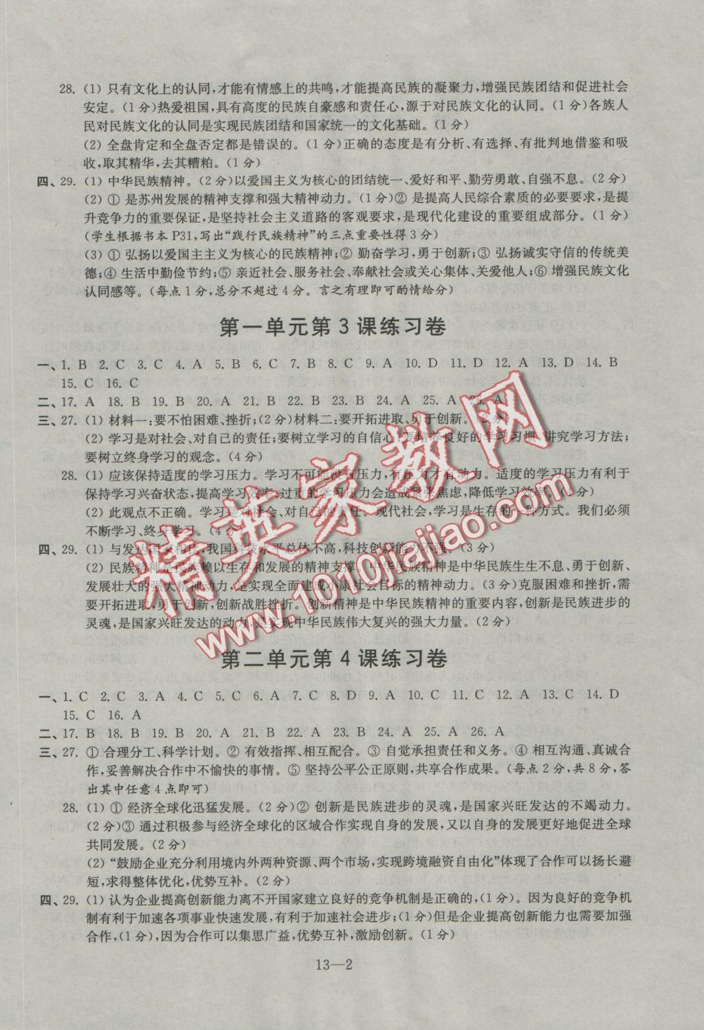 2016年同步练习配套试卷九年级思想品德全一册苏人版江苏科学技术出版社 参考答案第2页