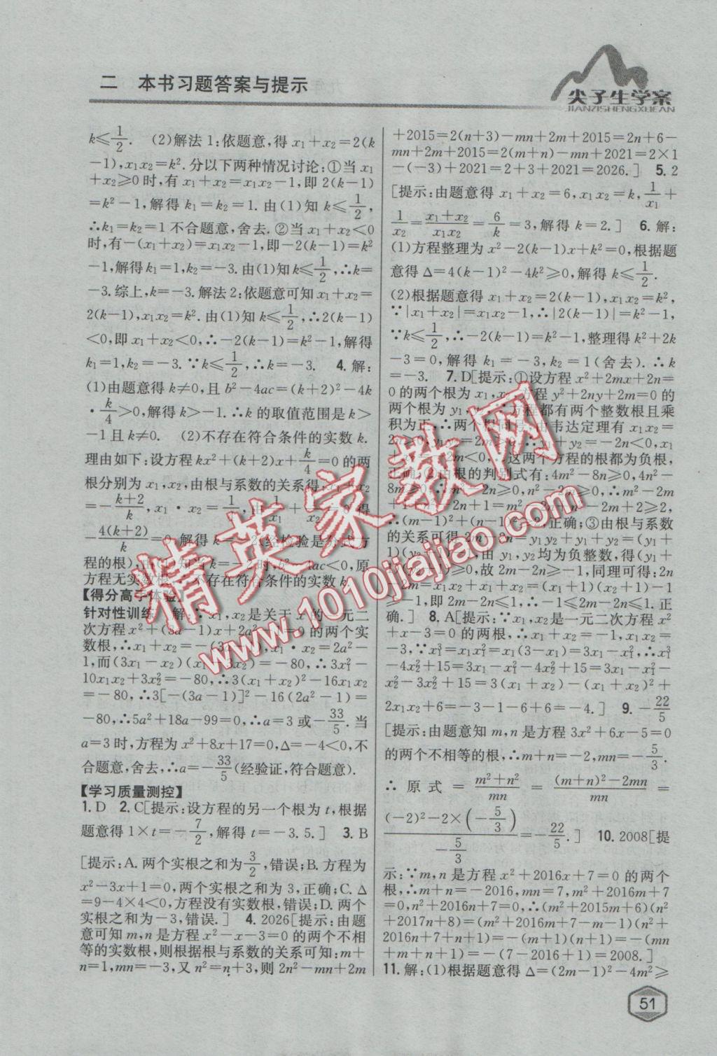 2016年尖子生學(xué)案九年級數(shù)學(xué)上冊湘教版 參考答案第13頁