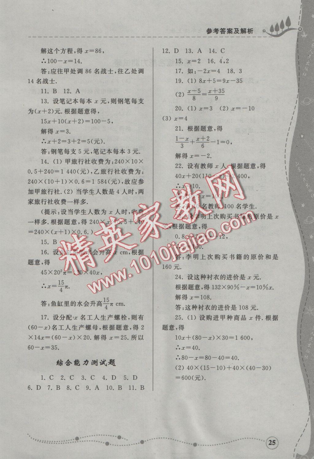 2016年綜合能力訓(xùn)練七年級(jí)數(shù)學(xué)上冊(cè)青島版 參考答案第25頁(yè)