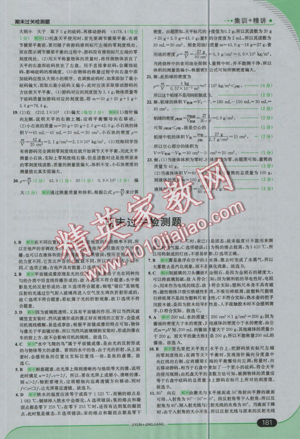 2016年走向中考考場八年級物理上冊滬粵版 參考答案第31頁