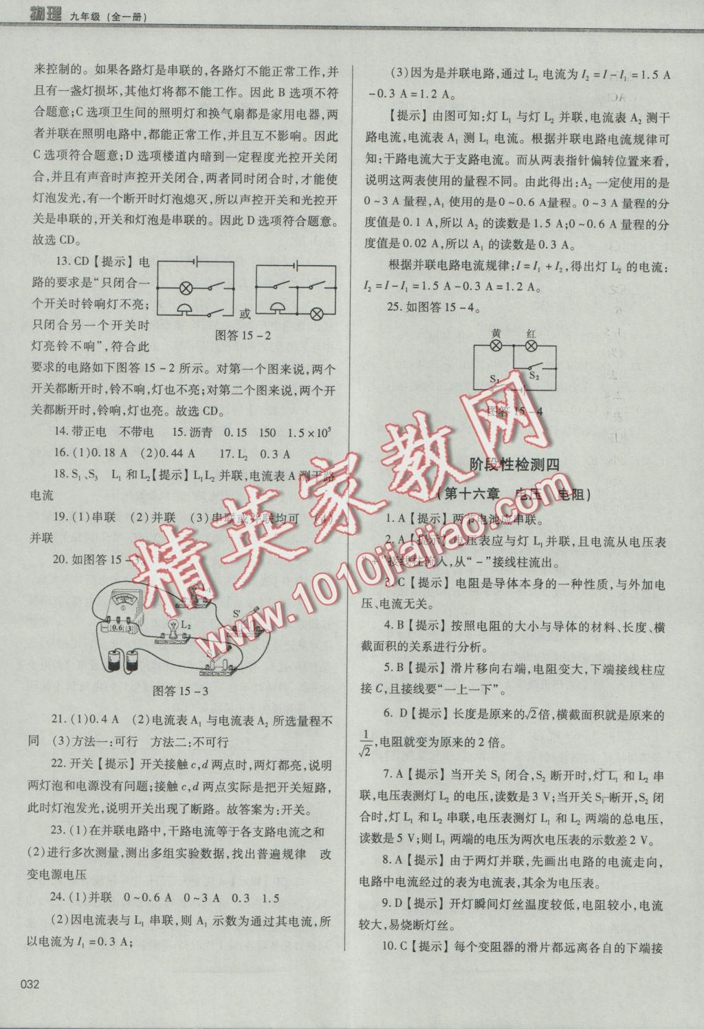 2016年學(xué)習(xí)質(zhì)量監(jiān)測九年級(jí)物理全一冊人教版 參考答案第32頁