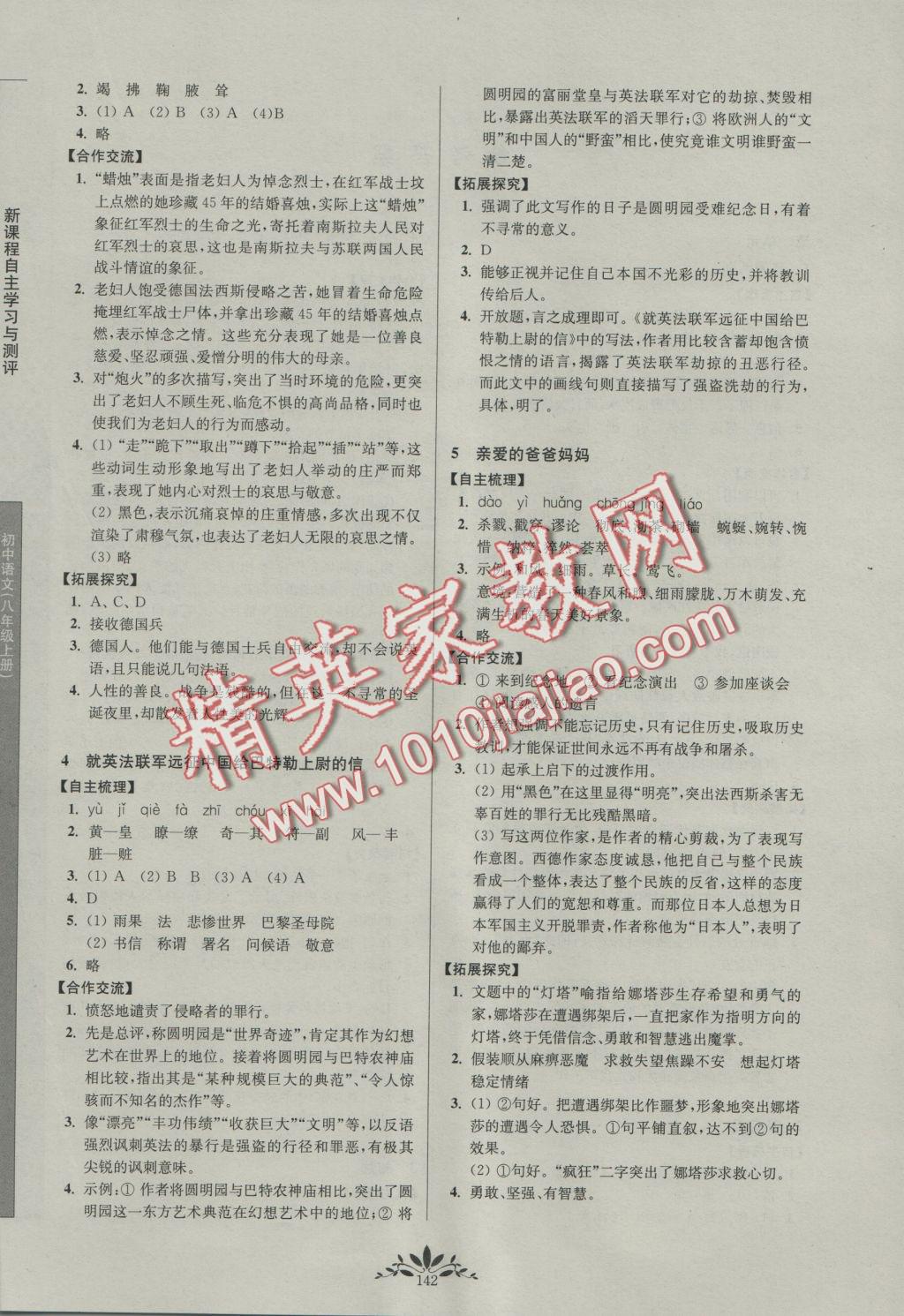 2016年新课程自主学习与测评初中语文八年级上册人教版 参考答案第2页