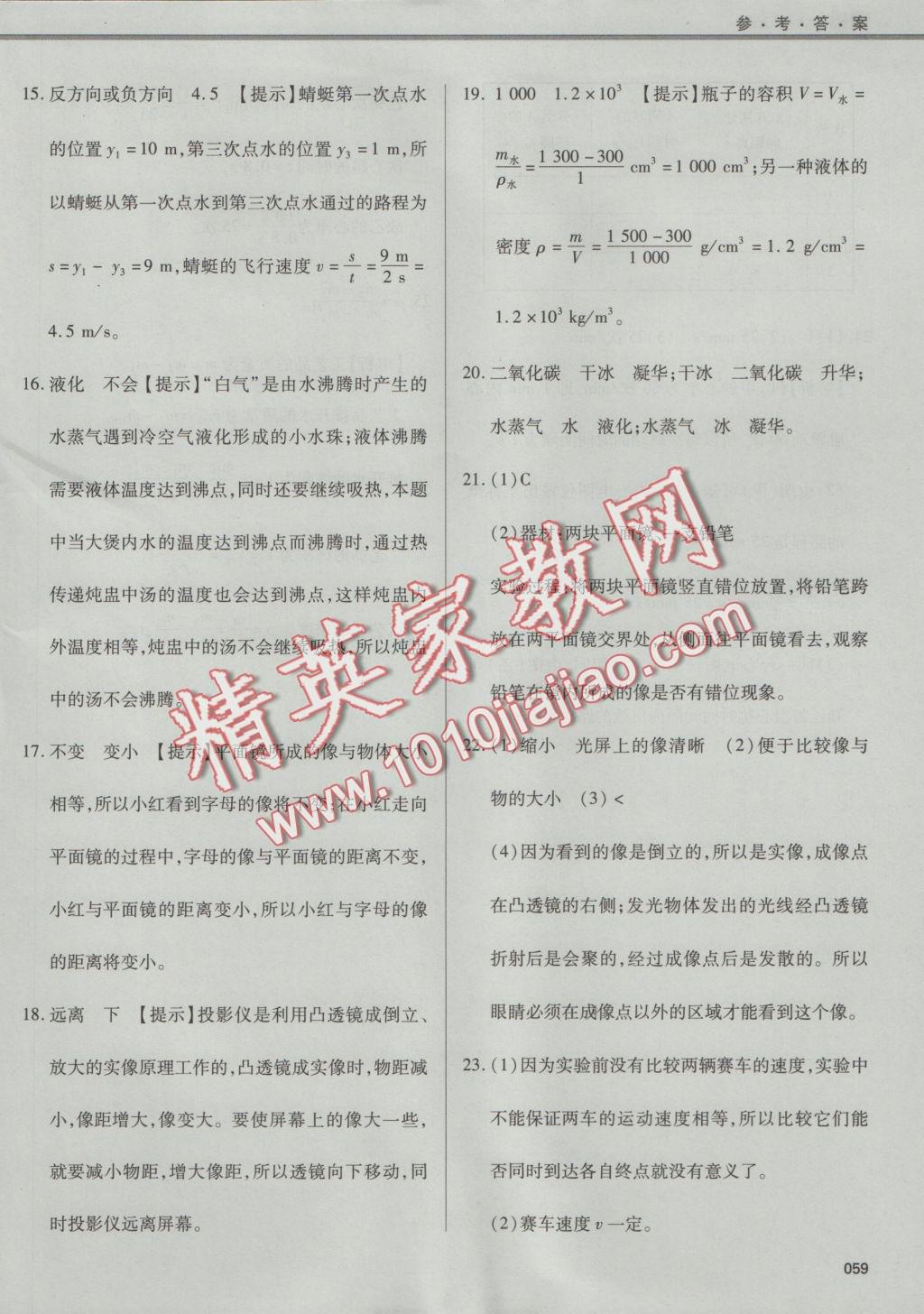 2016年學(xué)習(xí)質(zhì)量監(jiān)測(cè)八年級(jí)物理上冊(cè)人教版 參考答案第59頁