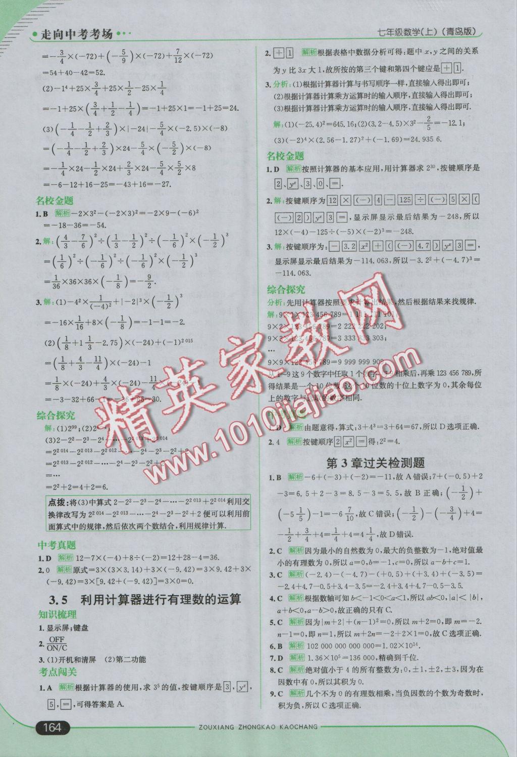 2016年走向中考考场七年级数学上册青岛版 参考答案第14页