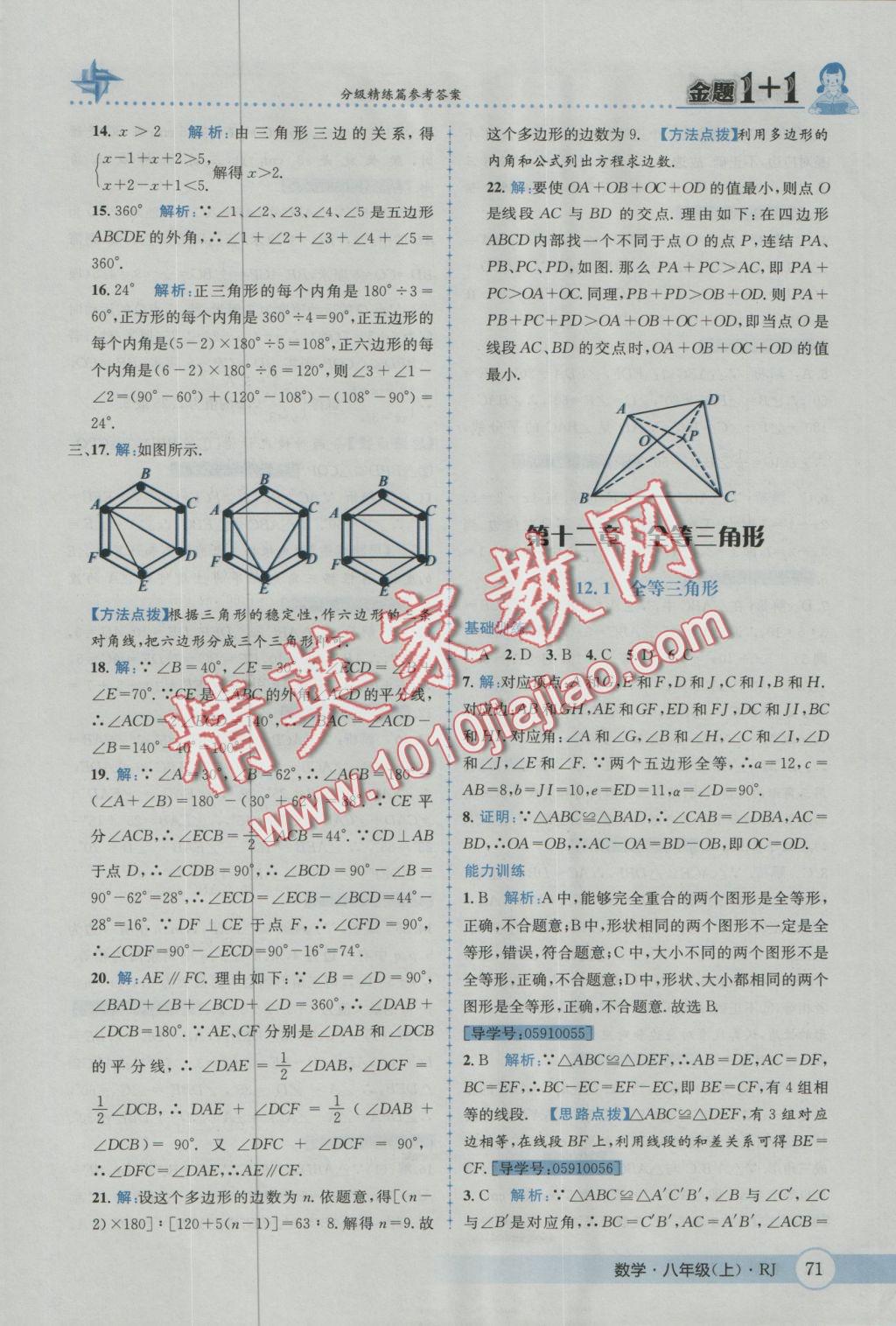 2016年金題1加1八年級(jí)數(shù)學(xué)上冊人教版 參考答案第7頁