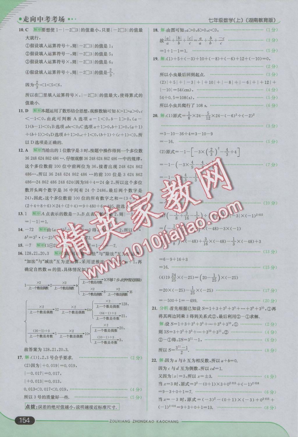 2016年走向中考考场七年级数学上册湘教版 参考答案第12页