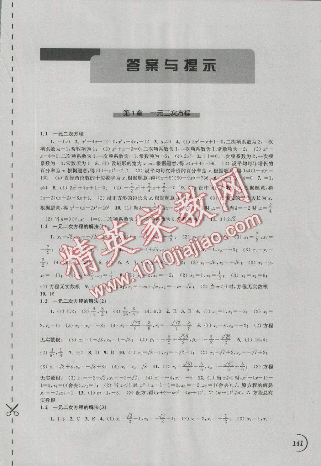 2016年同步练习九年级数学上册苏科版江苏凤凰科学技术出版社 参考答案第1页