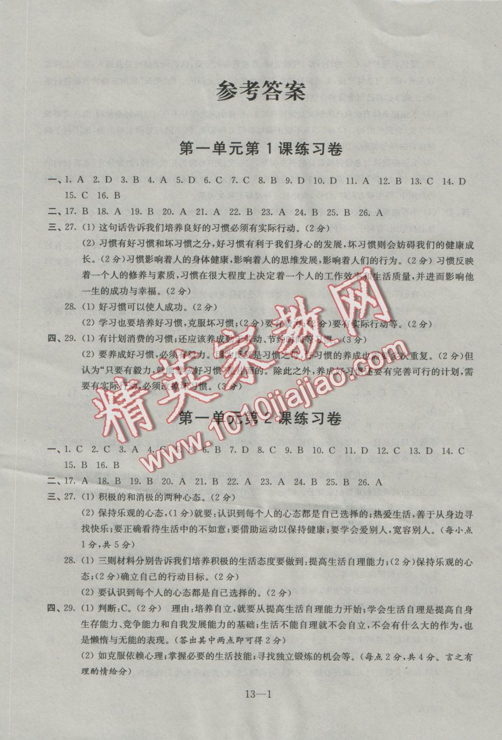 2016年同步练习配套试卷八年级思想品德上册苏人版江苏科学技术出版社 参考答案第1页