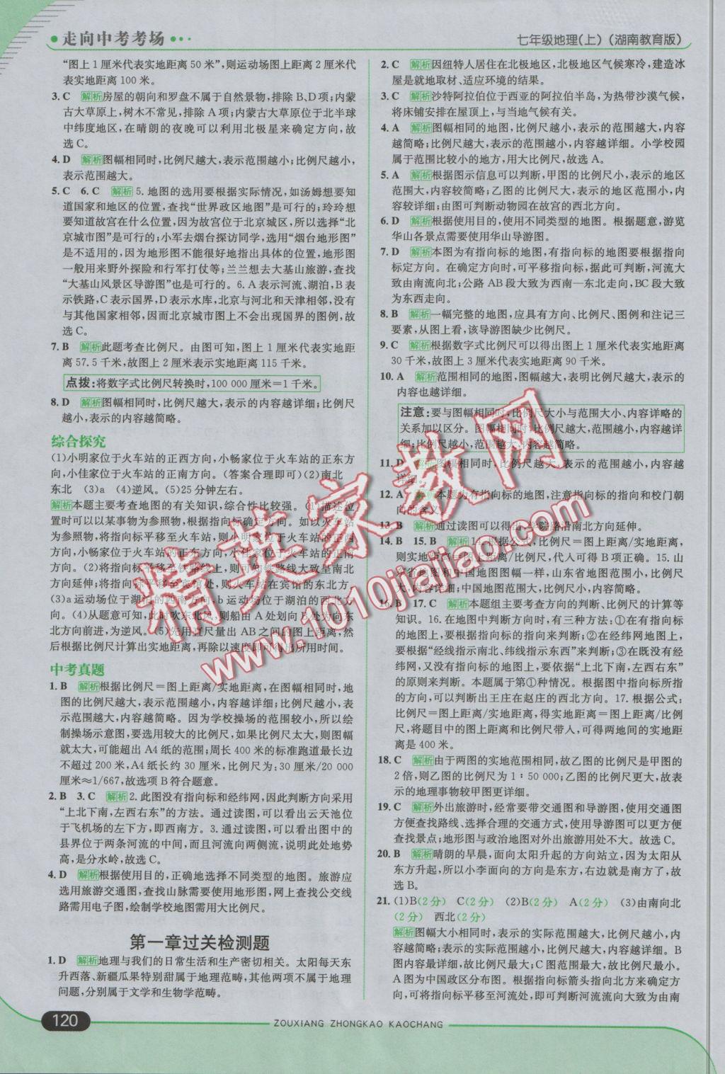 2016年走向中考考場七年級地理上冊湘教版 參考答案第2頁