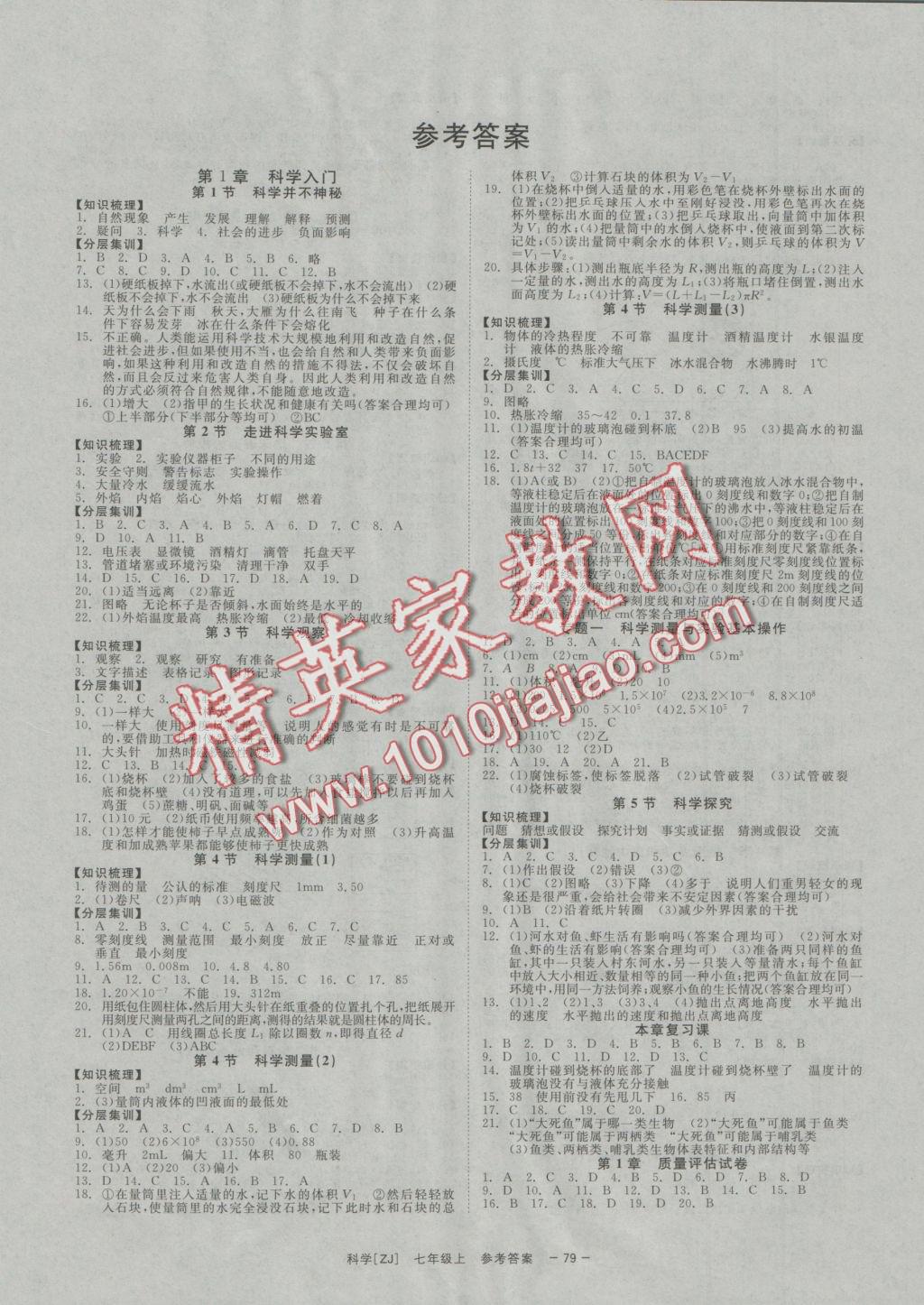 2016年全效學習七年級科學上冊浙教版創(chuàng)新版 參考答案第2頁