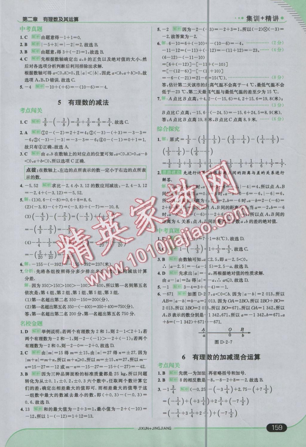 2016年走向中考考场七年级数学上册北师大版 参考答案第9页