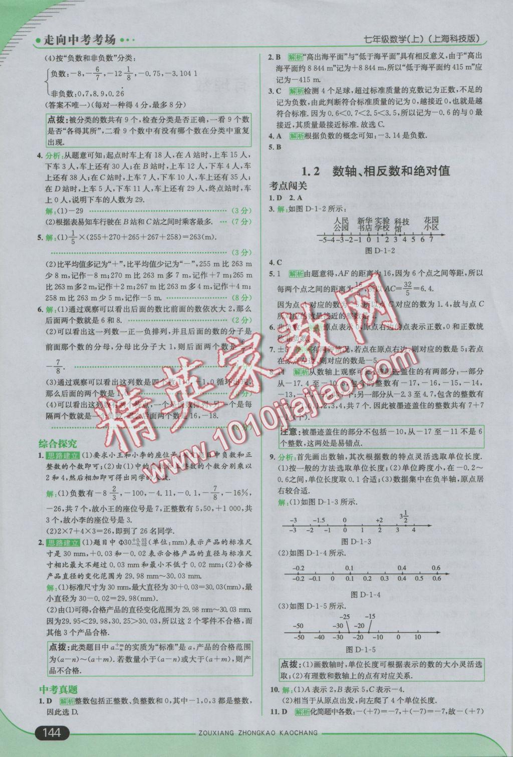 2016年走向中考考場七年級數(shù)學(xué)上冊滬科版 參考答案第1頁