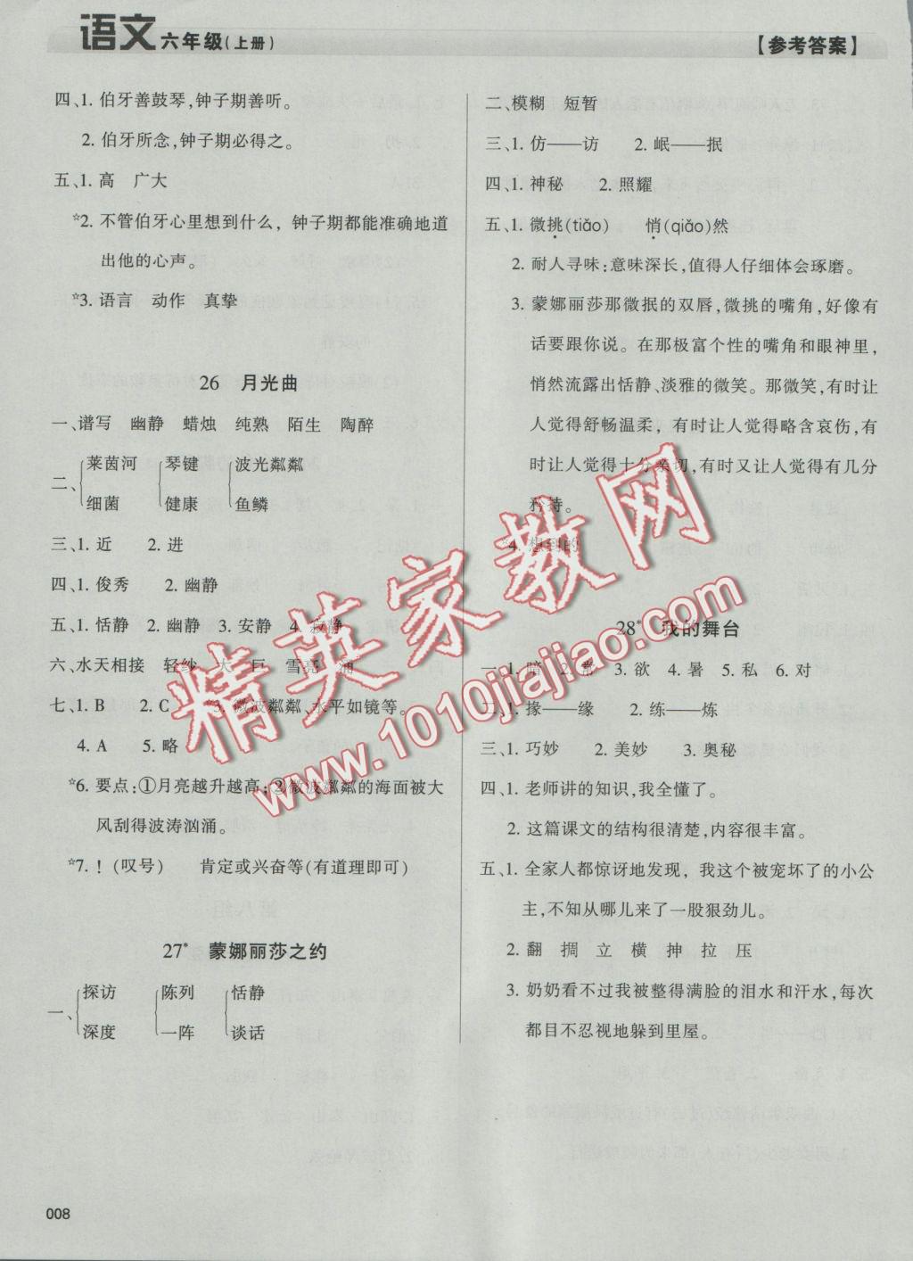 2016年學(xué)習(xí)質(zhì)量監(jiān)測六年級語文上冊人教版 參考答案第8頁