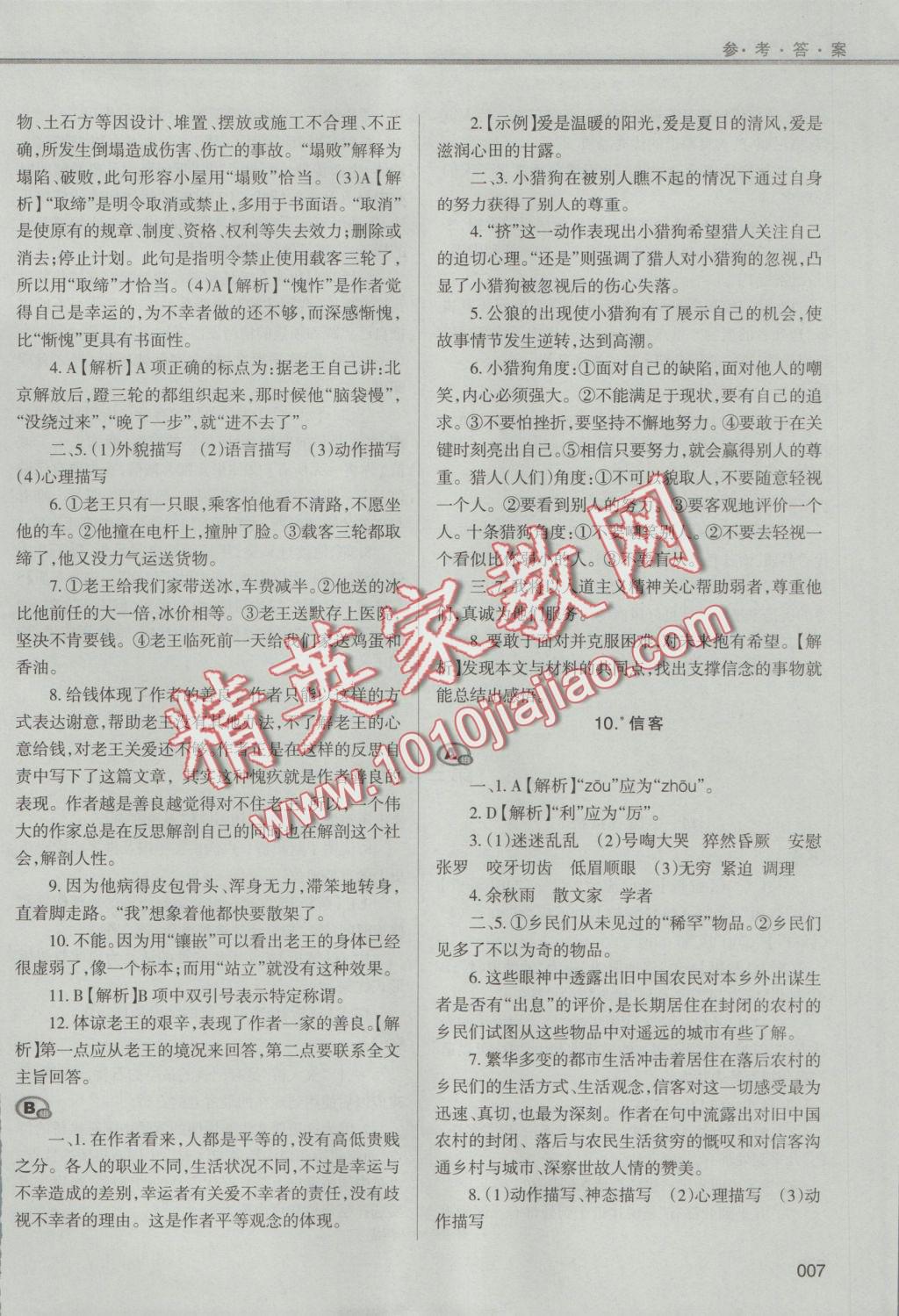 2016年學(xué)習(xí)質(zhì)量監(jiān)測八年級語文上冊人教版 參考答案第7頁