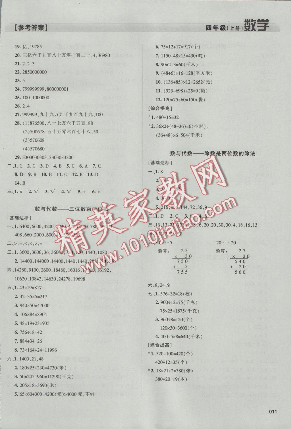 2016年學(xué)習(xí)質(zhì)量監(jiān)測(cè)四年級(jí)數(shù)學(xué)上冊(cè)人教版 參考答案第11頁(yè)