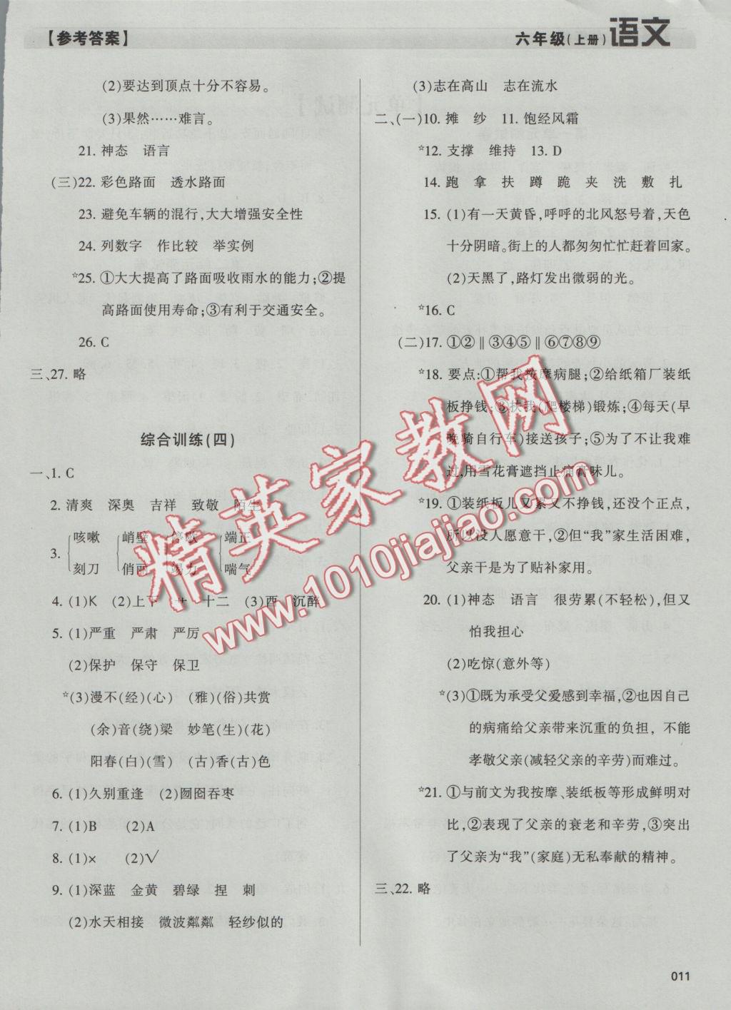 2016年学习质量监测六年级语文上册人教版 参考答案第11页