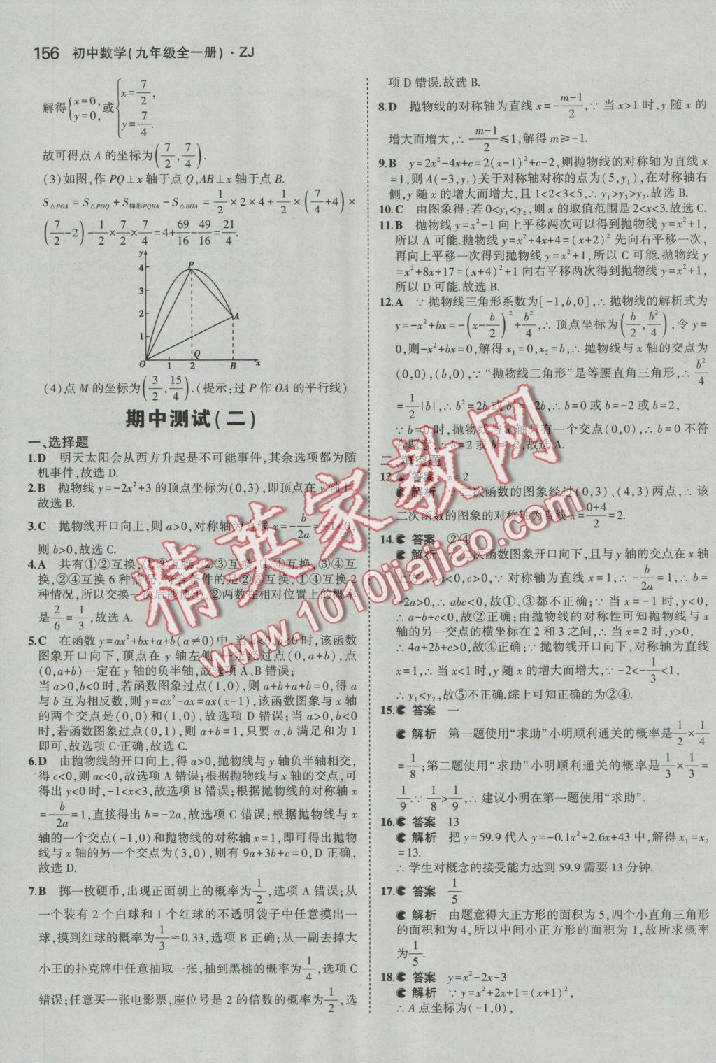 2016年5年中考3年模擬初中數(shù)學九年級全一冊浙教版 參考答案第17頁