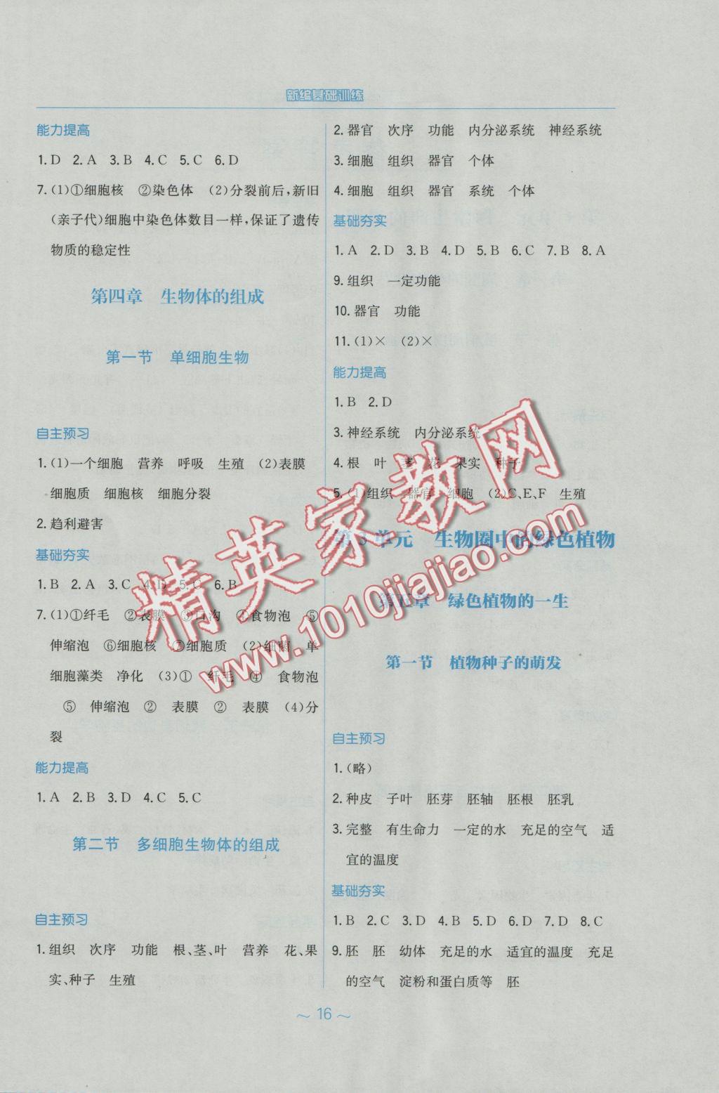 2016年新編基礎(chǔ)訓(xùn)練七年級(jí)生物學(xué)上冊(cè)蘇教版 參考答案第5頁