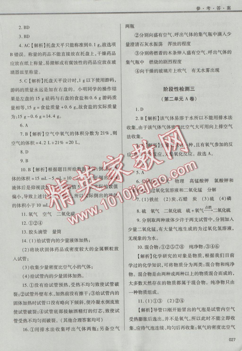 2016年學(xué)習(xí)質(zhì)量監(jiān)測九年級化學(xué)上冊人教版 參考答案第27頁