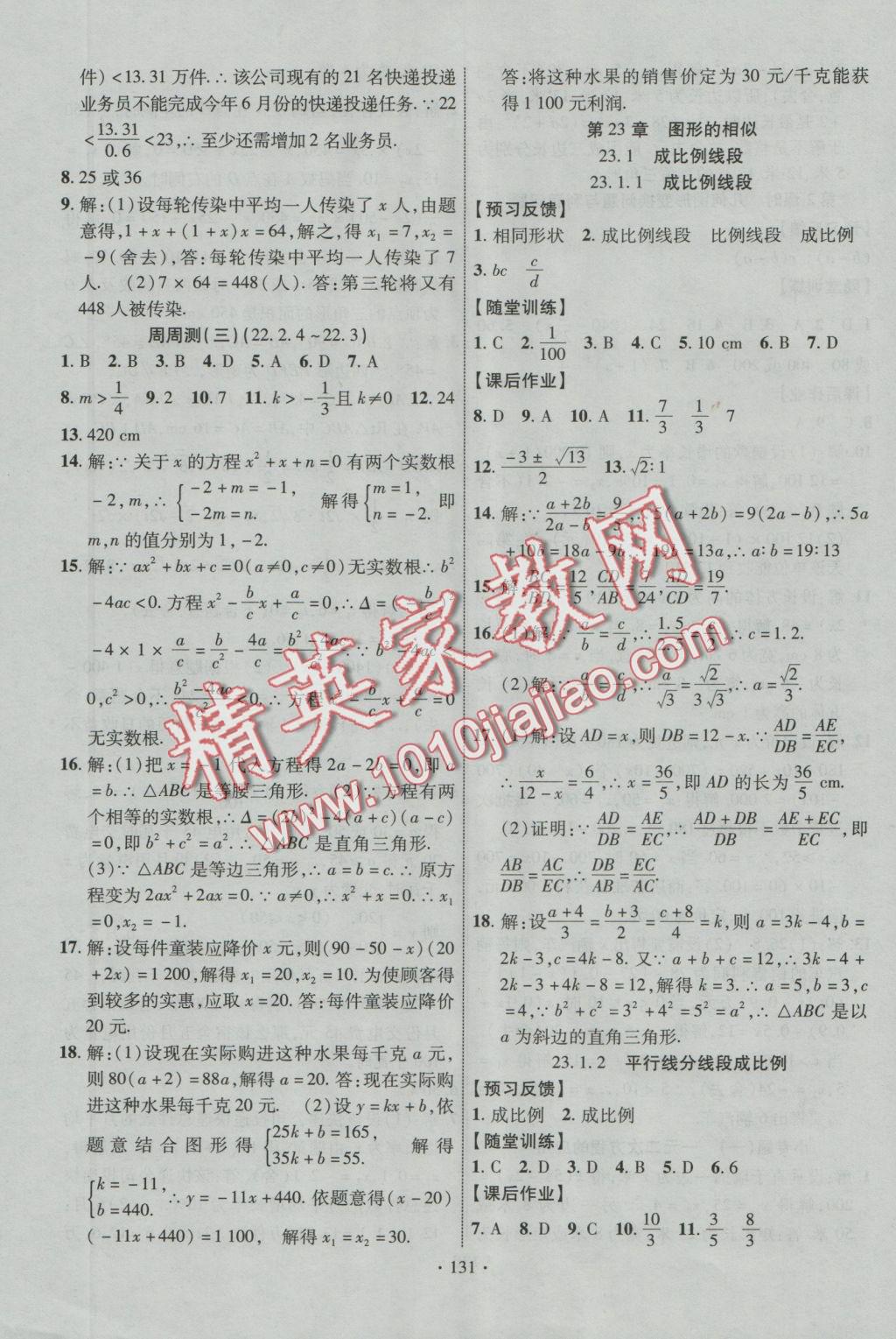 2016年课时掌控九年级数学上册华师大版 参考答案第22页