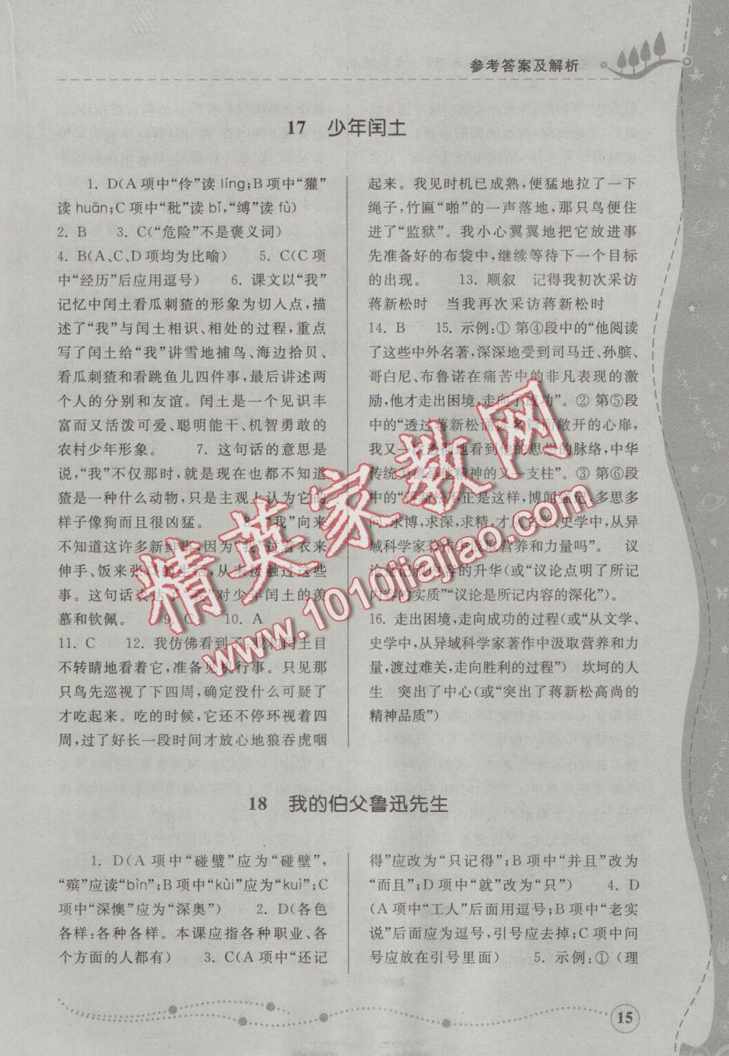 2016年綜合能力訓(xùn)練六年級(jí)語(yǔ)文上冊(cè)人教版五四制 參考答案第15頁(yè)