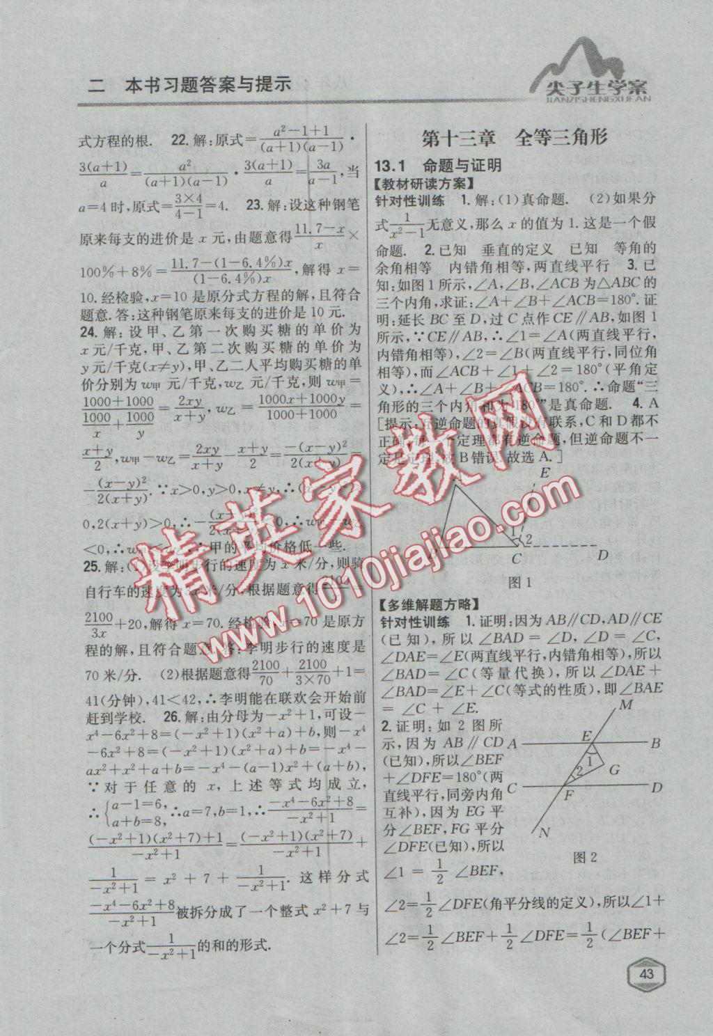 2016年尖子生学案八年级数学上册冀教版 参考答案第8页