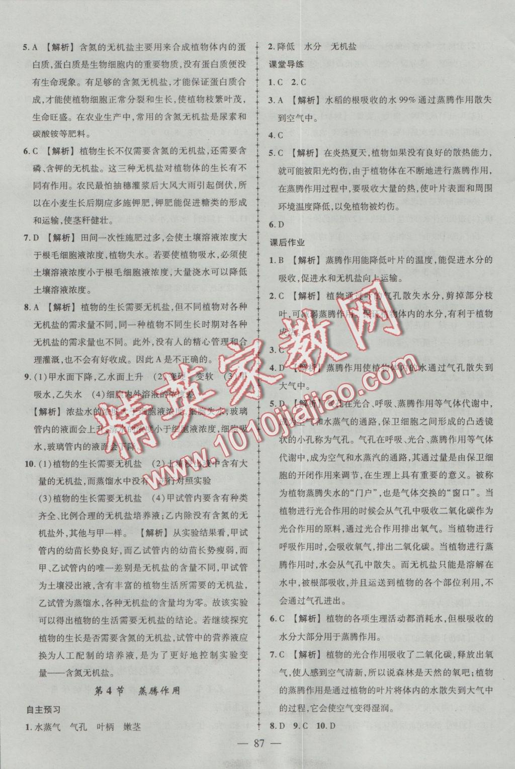 2016年黃岡創(chuàng)優(yōu)作業(yè)導(dǎo)學(xué)練七年級生物上冊北師大版 參考答案第20頁