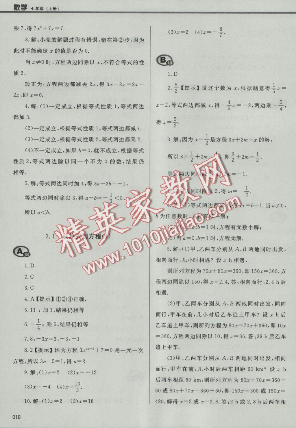 2016年學習質(zhì)量監(jiān)測七年級數(shù)學上冊人教版 參考答案第18頁